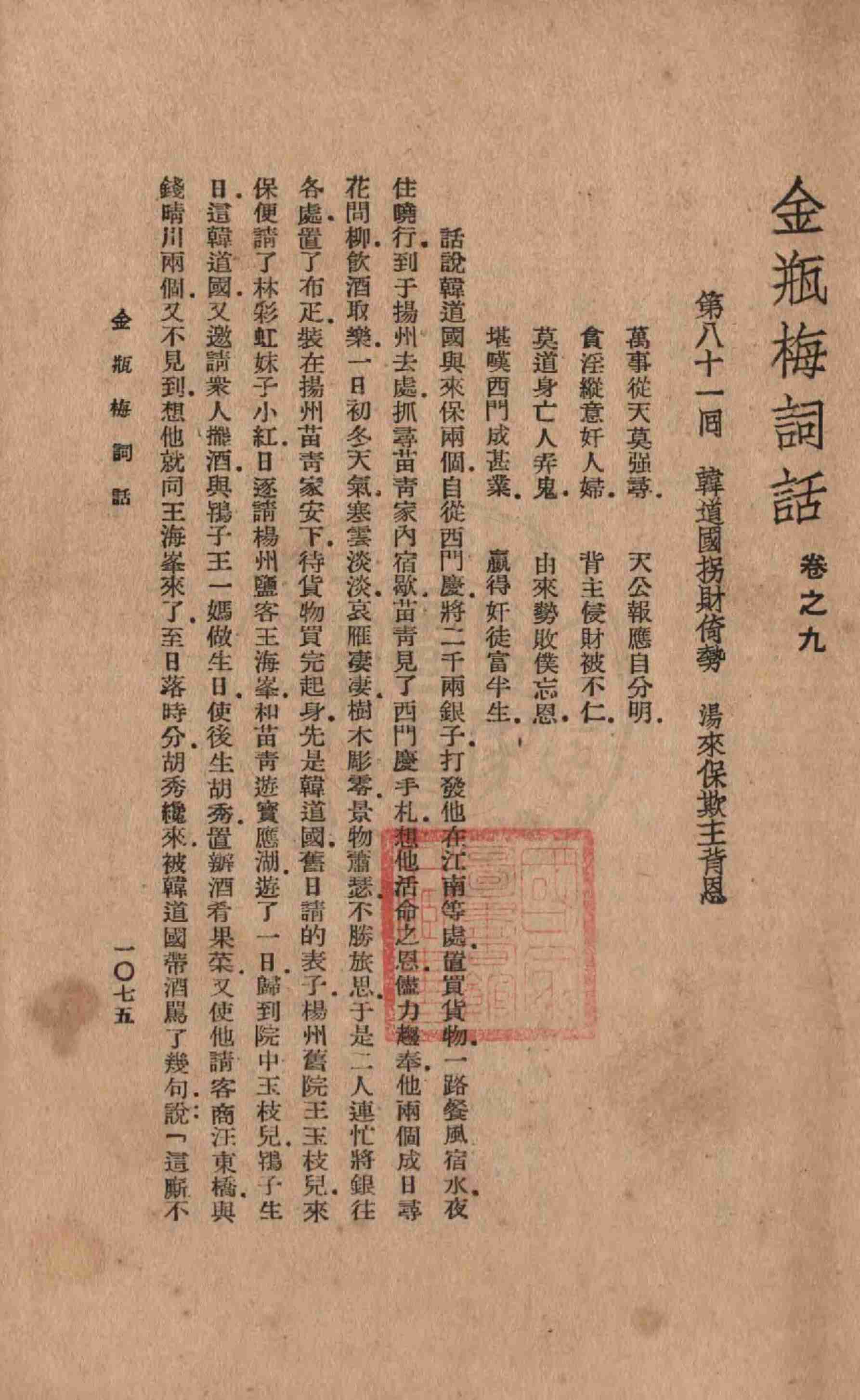 明版全图金瓶梅词话 81-100回 by 兰陵笑笑生 (z-lib.org).pdf-2-预览