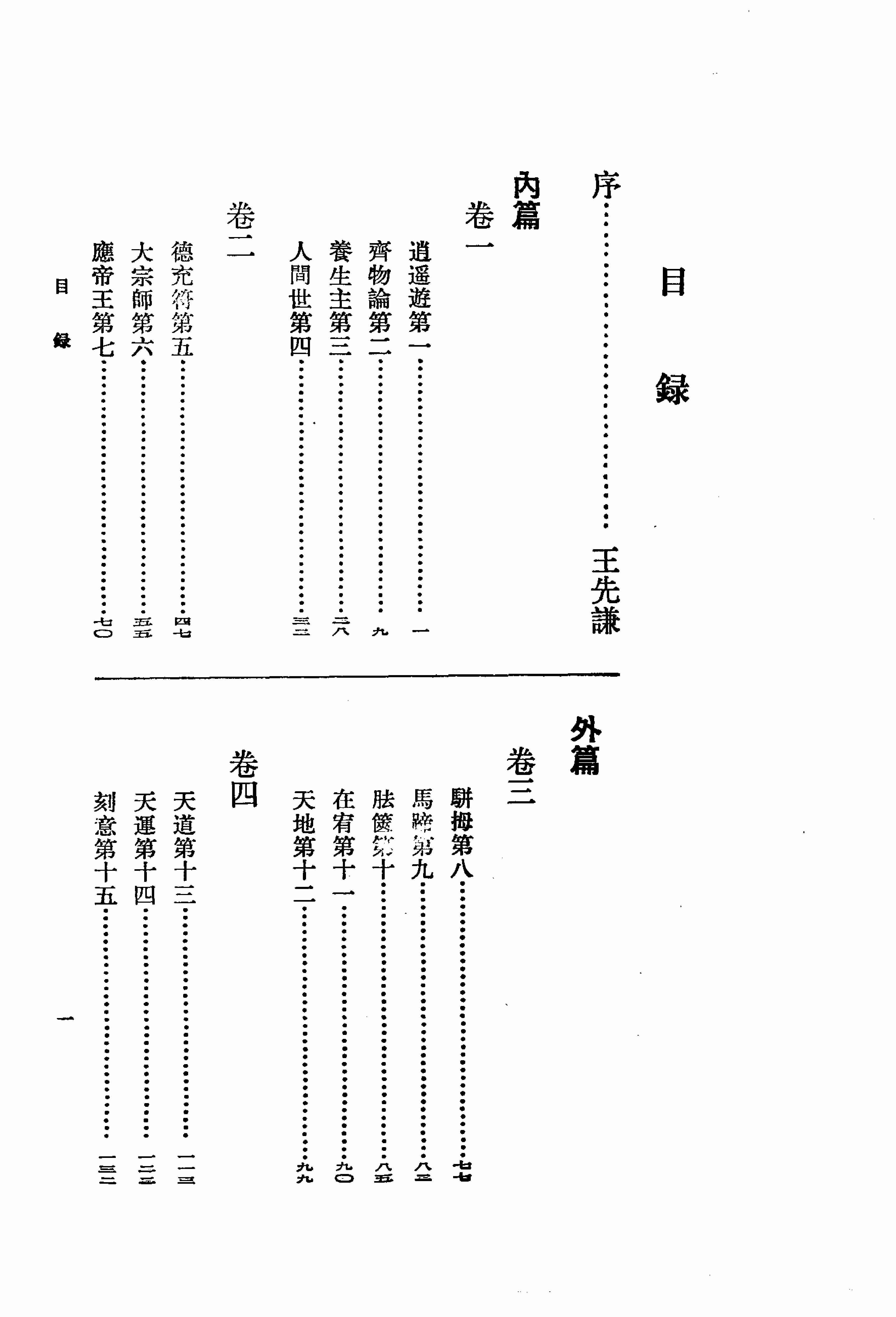 13【新编诸子集成】庄子集解（王先谦.撰）._.庄子集解内篇补正（刘武.撰）.pdf-4-预览