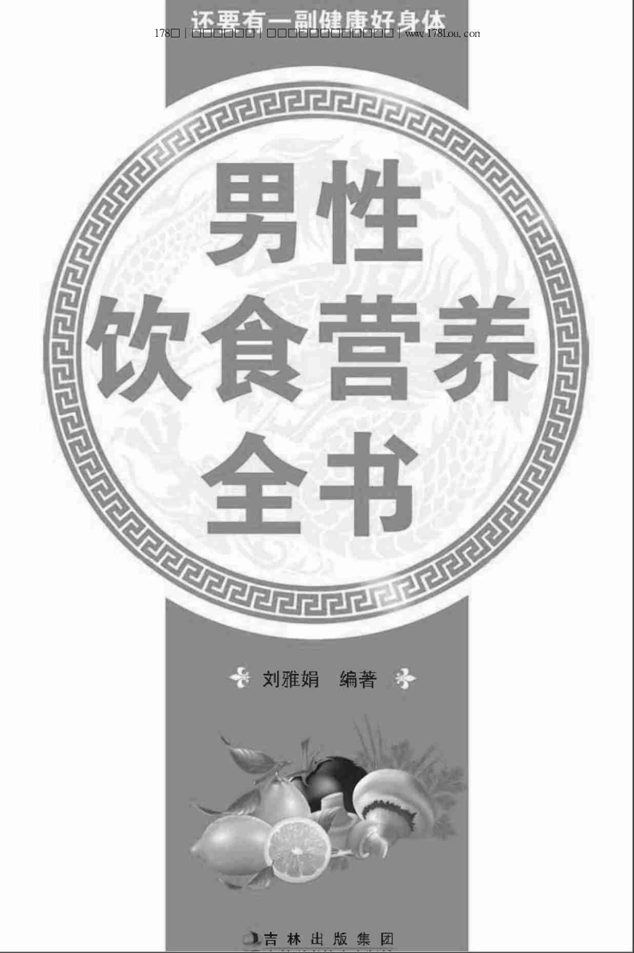 男性饮食营养全书.刘雅娟.扫描版.PDF-1-预览