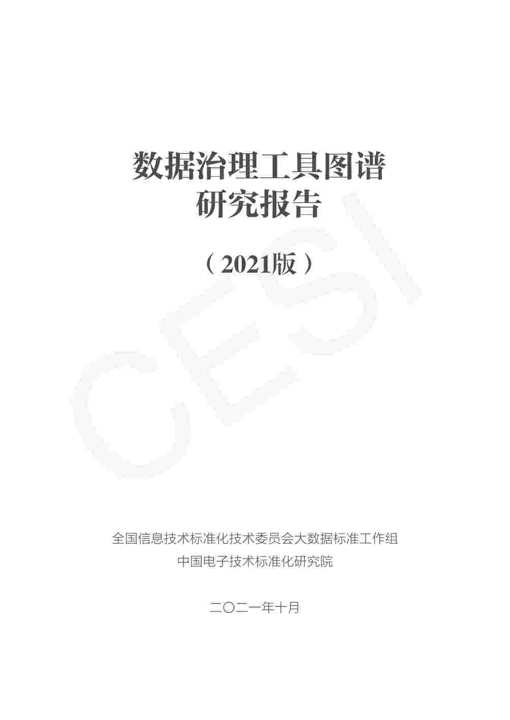 数据治理工具图谱研究报告（2021版）.pdf-1-预览