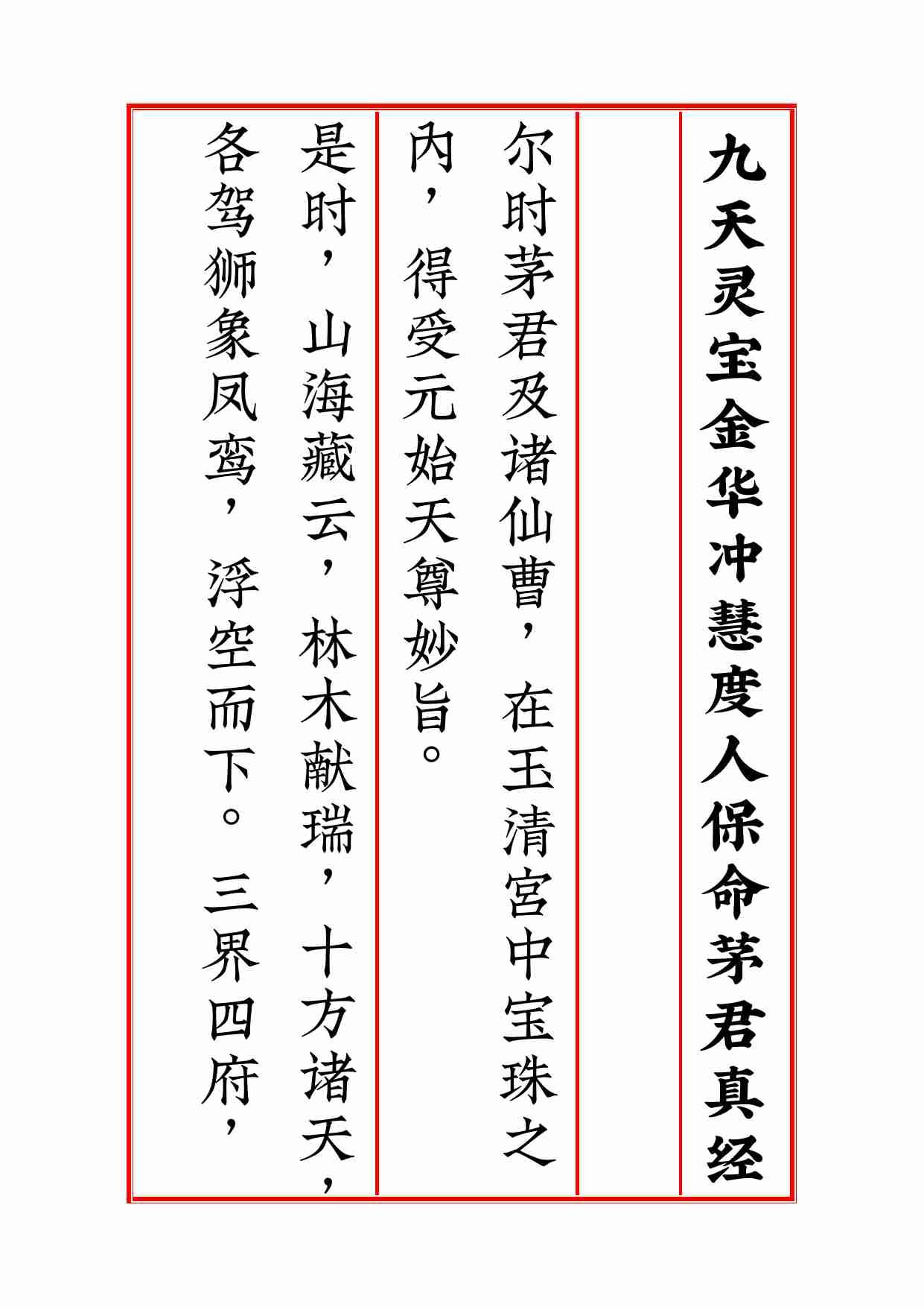 三茅经九天灵宝金华冲慧度人保命茅君真经.pdf-1-预览