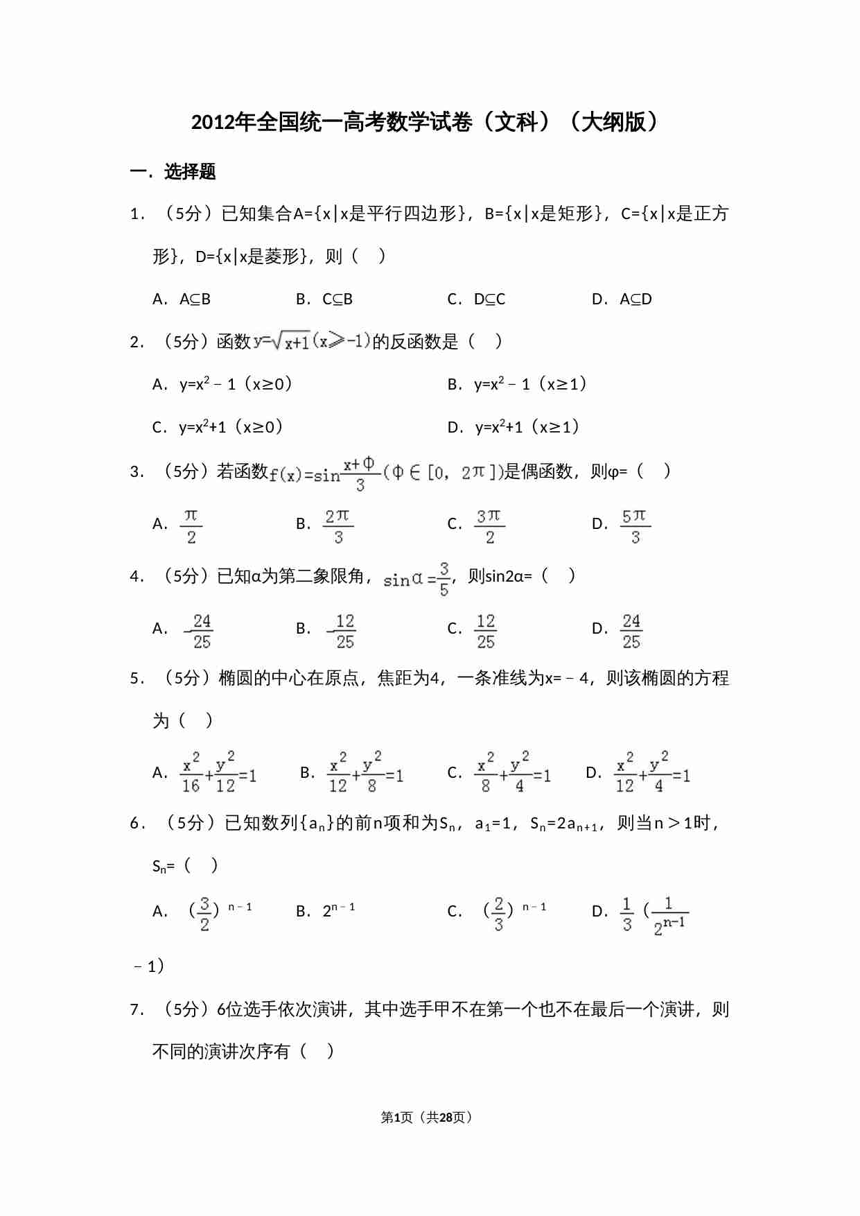 2012年全国统一高考数学试卷（文科）（大纲版）（含解析版）.doc-0-预览