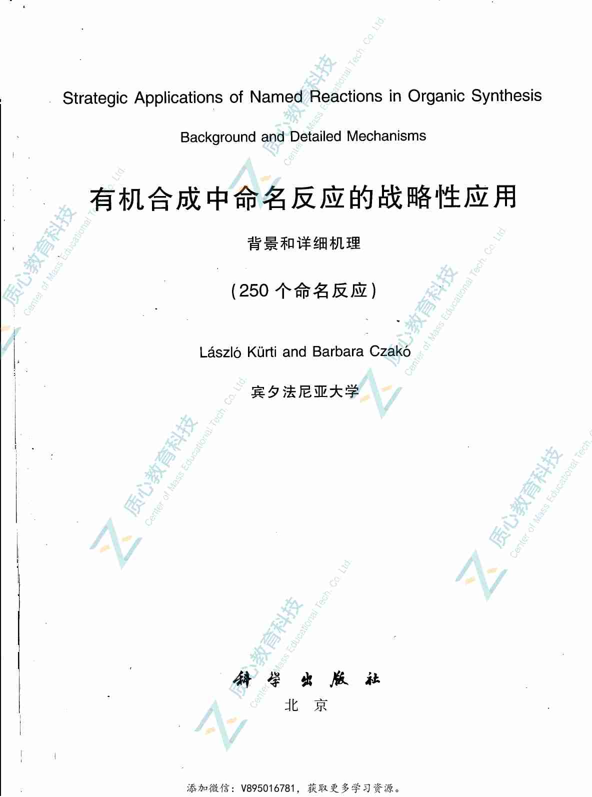 有机合成中命名反应的战略性应用.pdf-1-预览