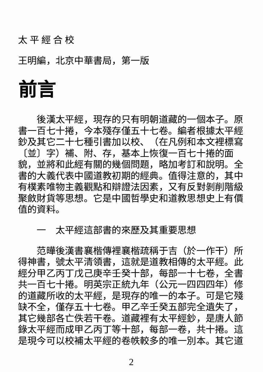 太平經合校.pdf-0-预览