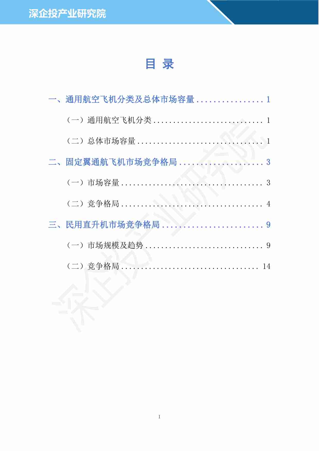 深企投产业研究院：2024通用航空行业研究报告.pdf-1-预览