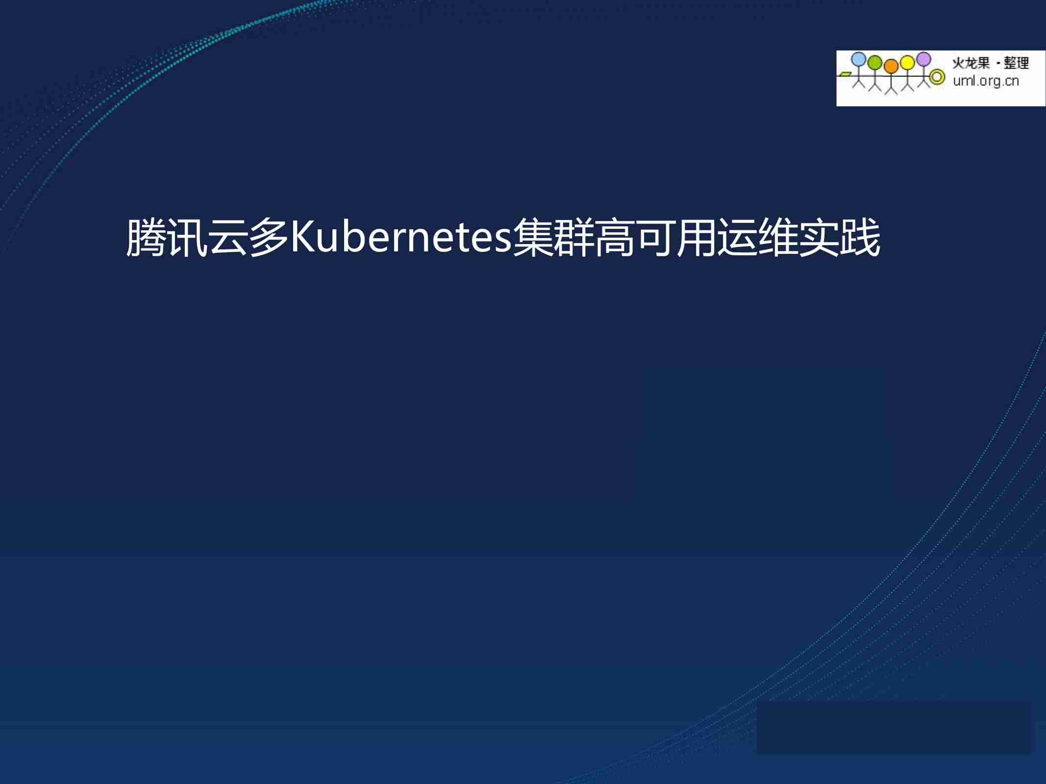 腾讯云多Kubernetes集群高可用运维实践.pdf-0-预览