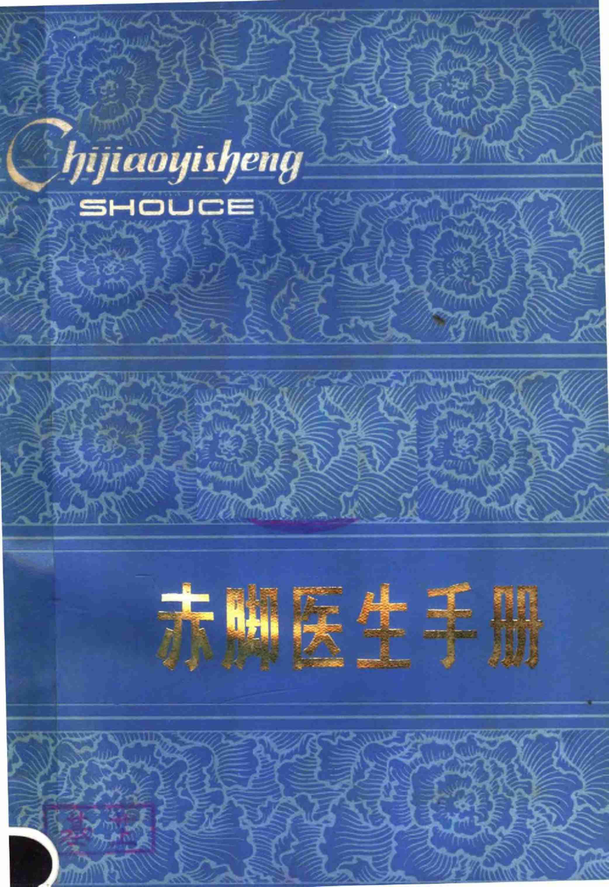 赤脚医生手册 陕西人民出版社.pdf-0-预览