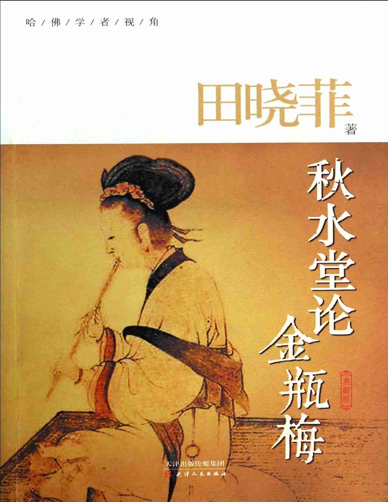 秋水堂论金瓶梅 田晓菲.pdf-0-预览