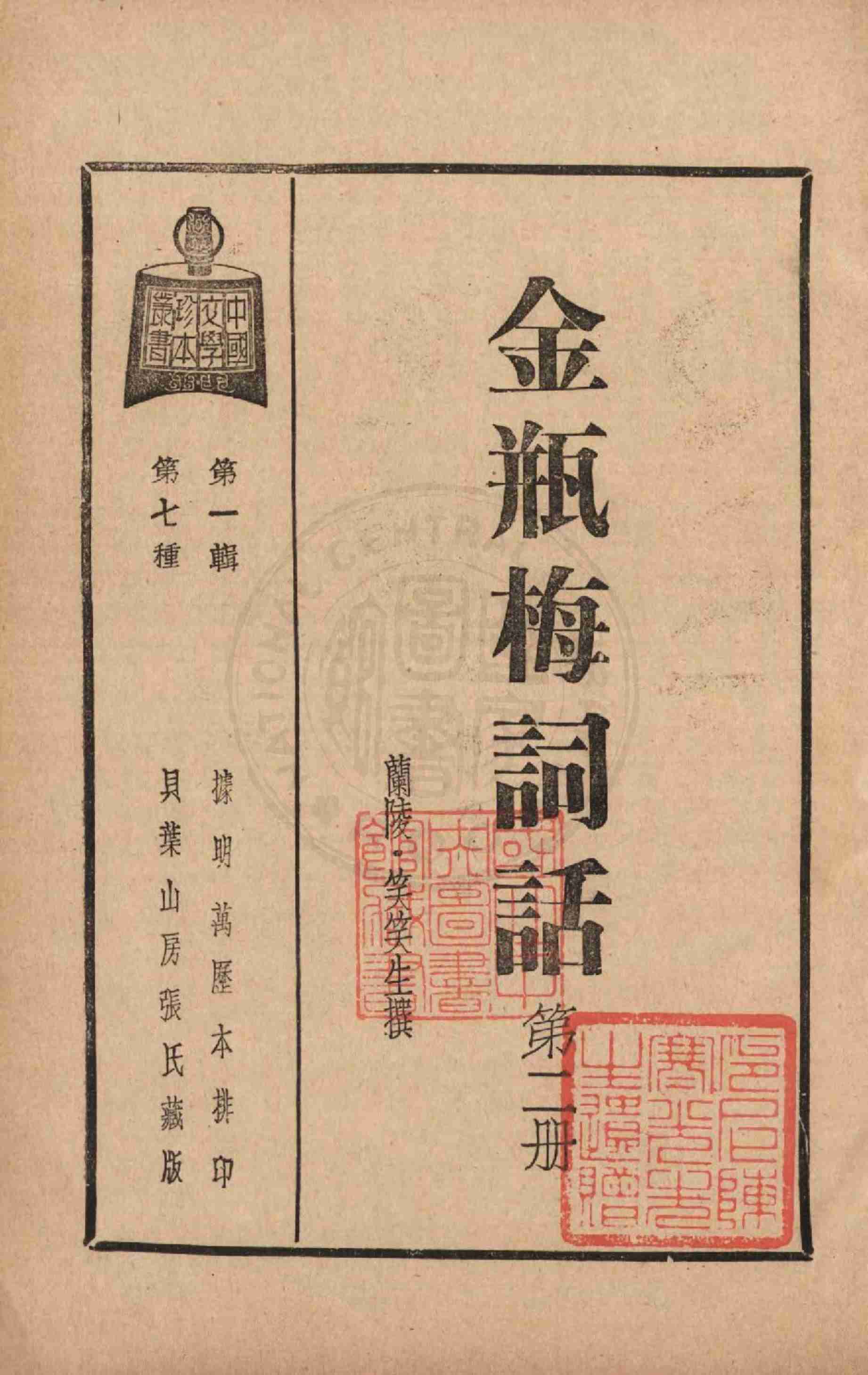 金瓶梅词话第二册 by 兰陵笑笑生 (z-lib.org).pdf-4-预览