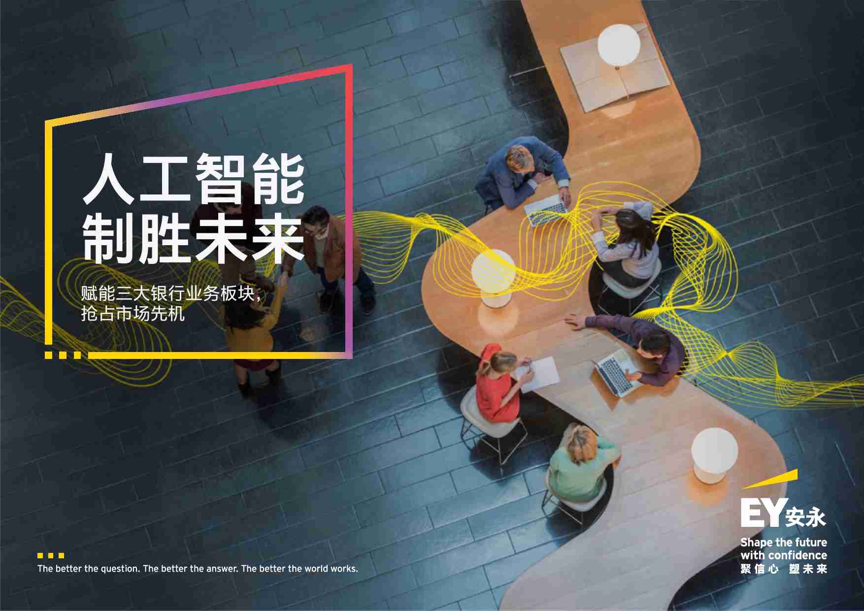 人工智能制胜未来：赋能三大银行业务板块，抢占市场先机 2025.pdf-0-预览