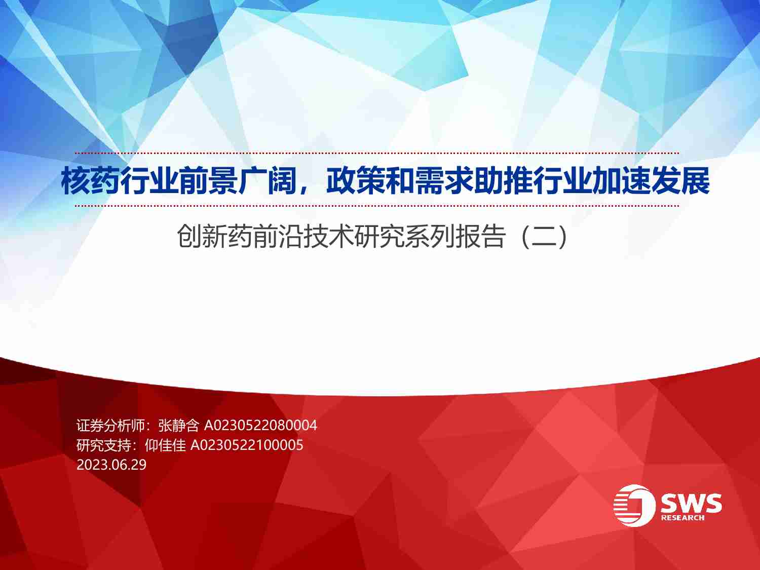 医药行业创新药前沿技术研究系列报告（二）：核药行业前景广阔，政策和需求助推行业加速发展-20230629-申万宏源-41页.pdf-0-预览