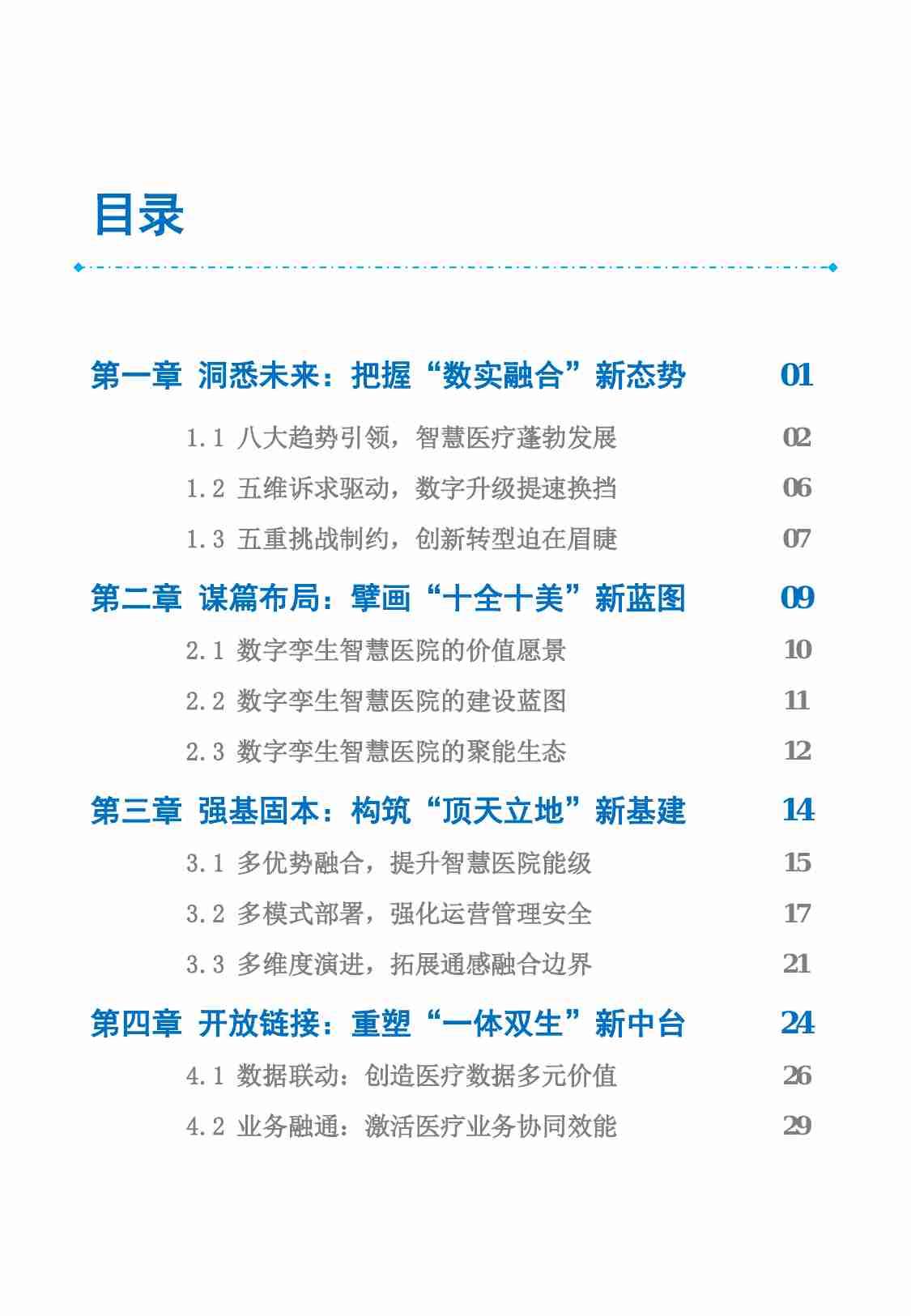 数字孪生智慧医院白皮书2023：迈向美好未来医院.pdf-4-预览