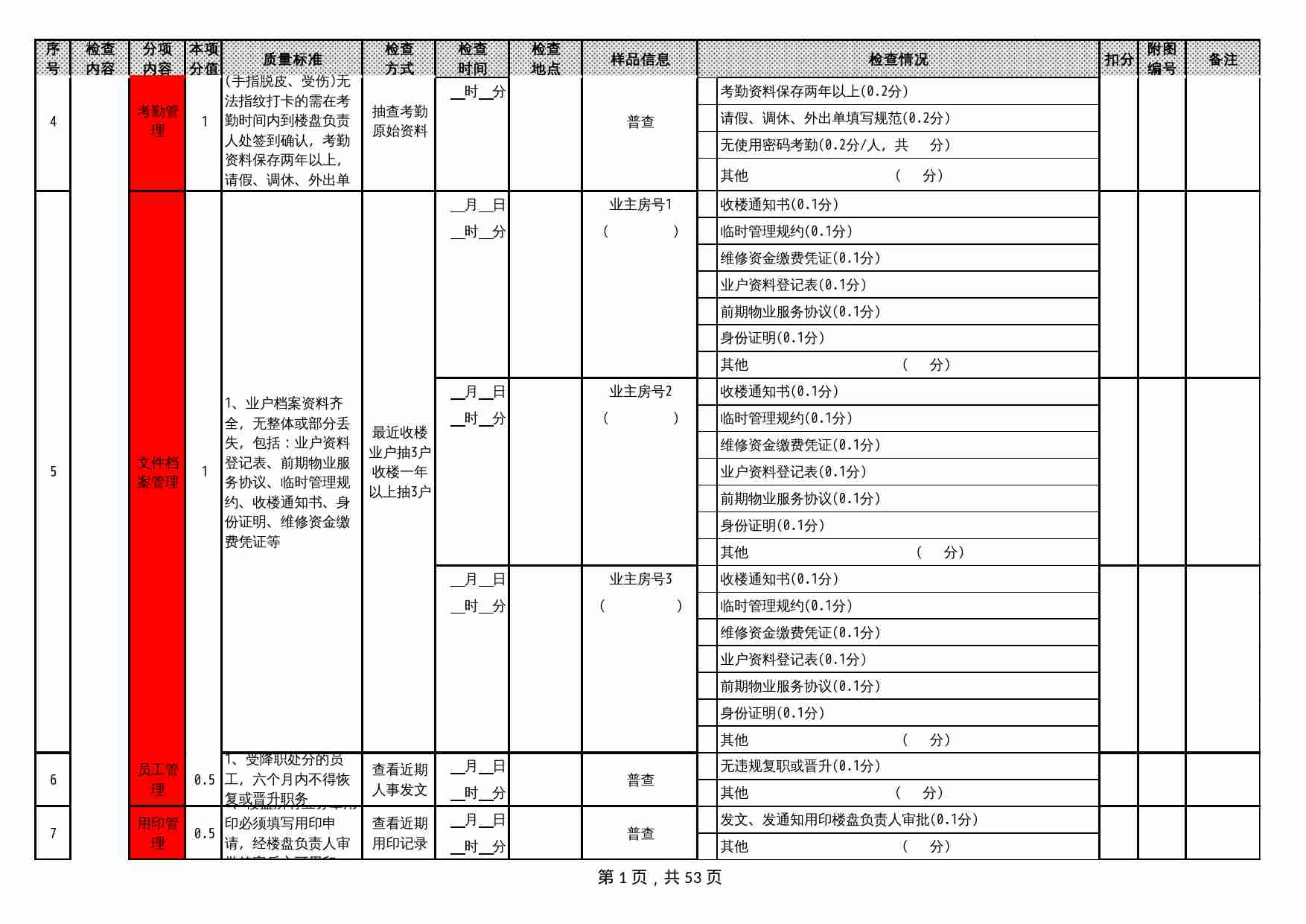 10 物业服务质量检查表.xlsx-1-预览