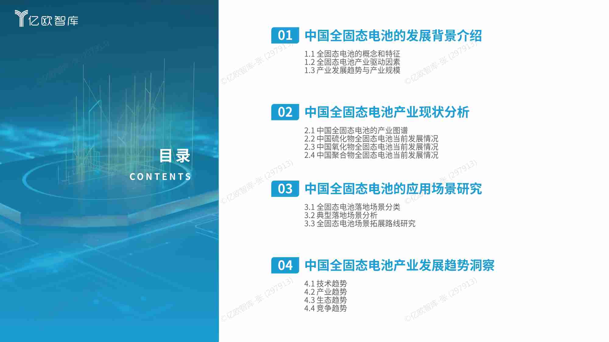 亿欧智库 -全固态电池即将迎来量产元年2024中国全固态电池产业研究.pdf-2-预览