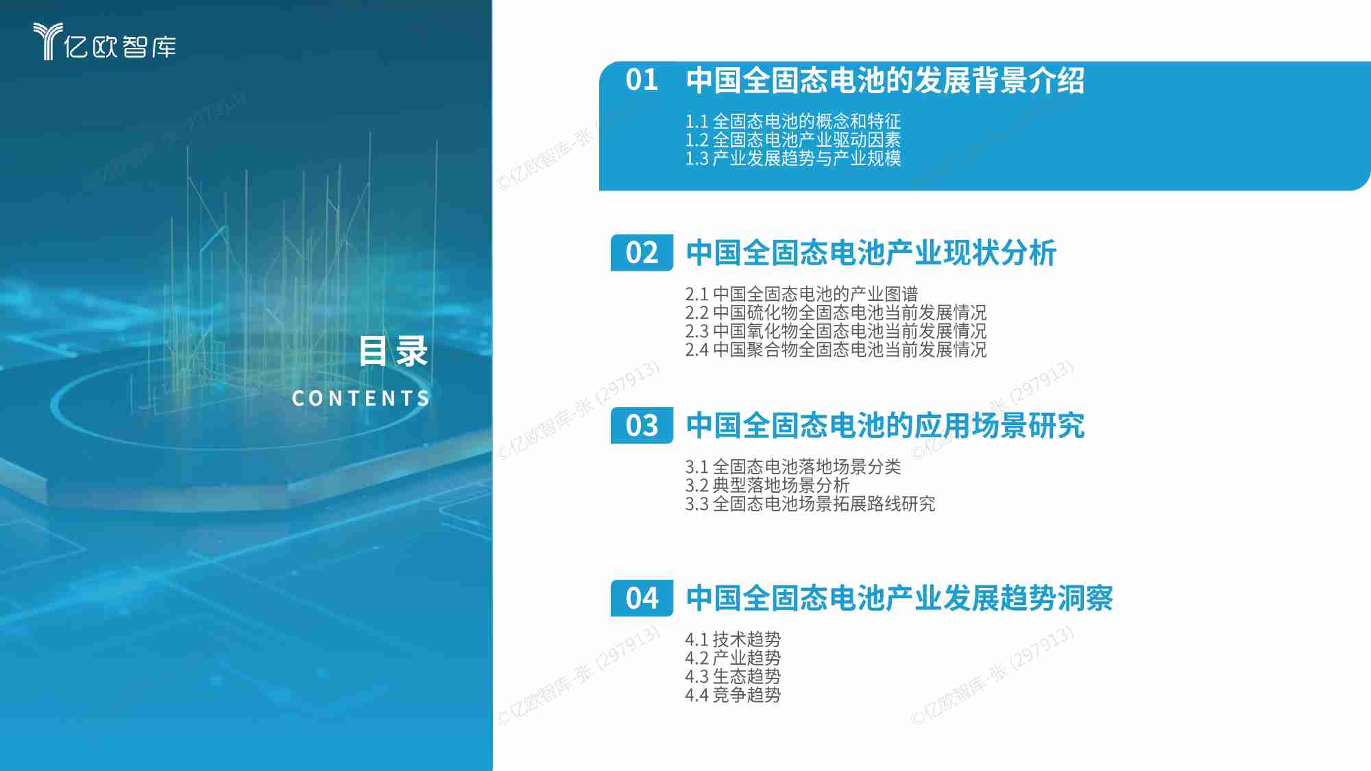 亿欧智库 -全固态电池即将迎来量产元年2024中国全固态电池产业研究.pdf-3-预览