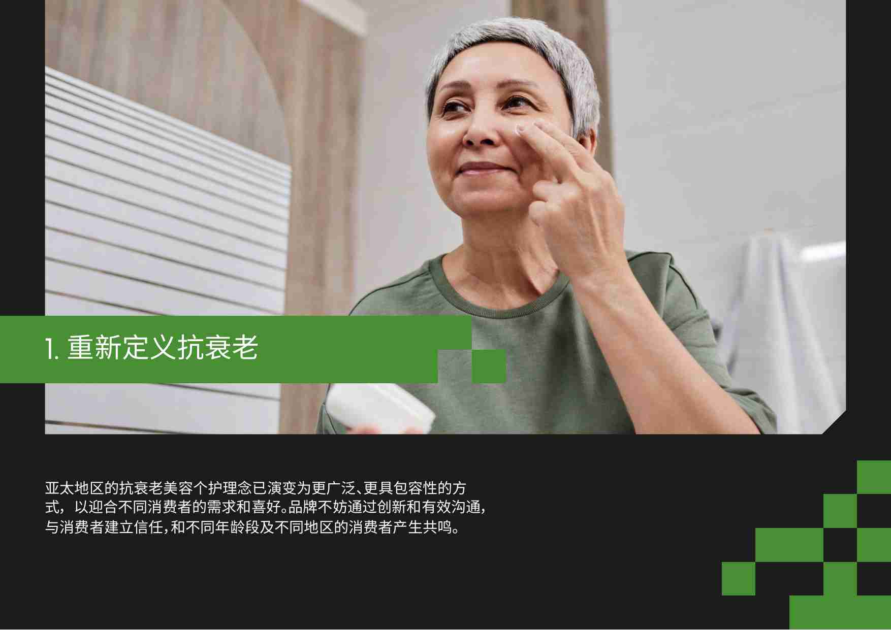 2024 亚太地区美容与个人护理行业趋势概览-28页.pdf-3-预览