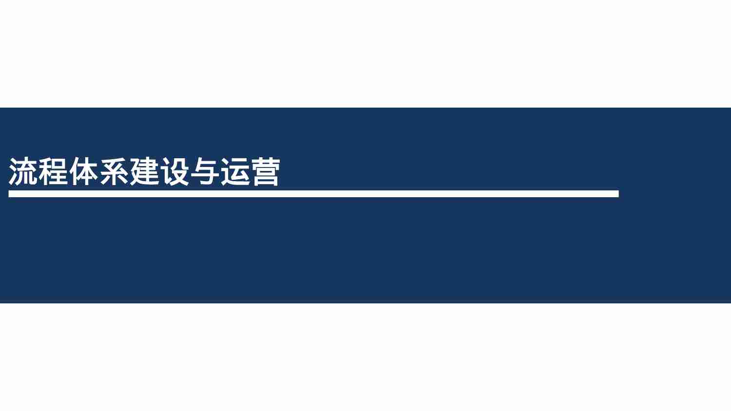 华为流程体系建设与运营.pptx-0-预览