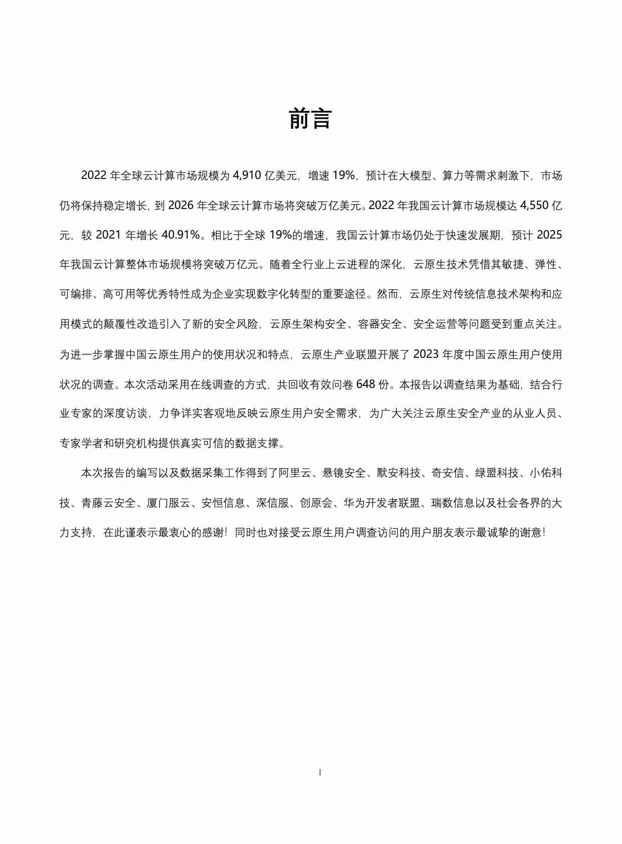 2023年中国云原生安全用户调查报告.pdf-1-预览
