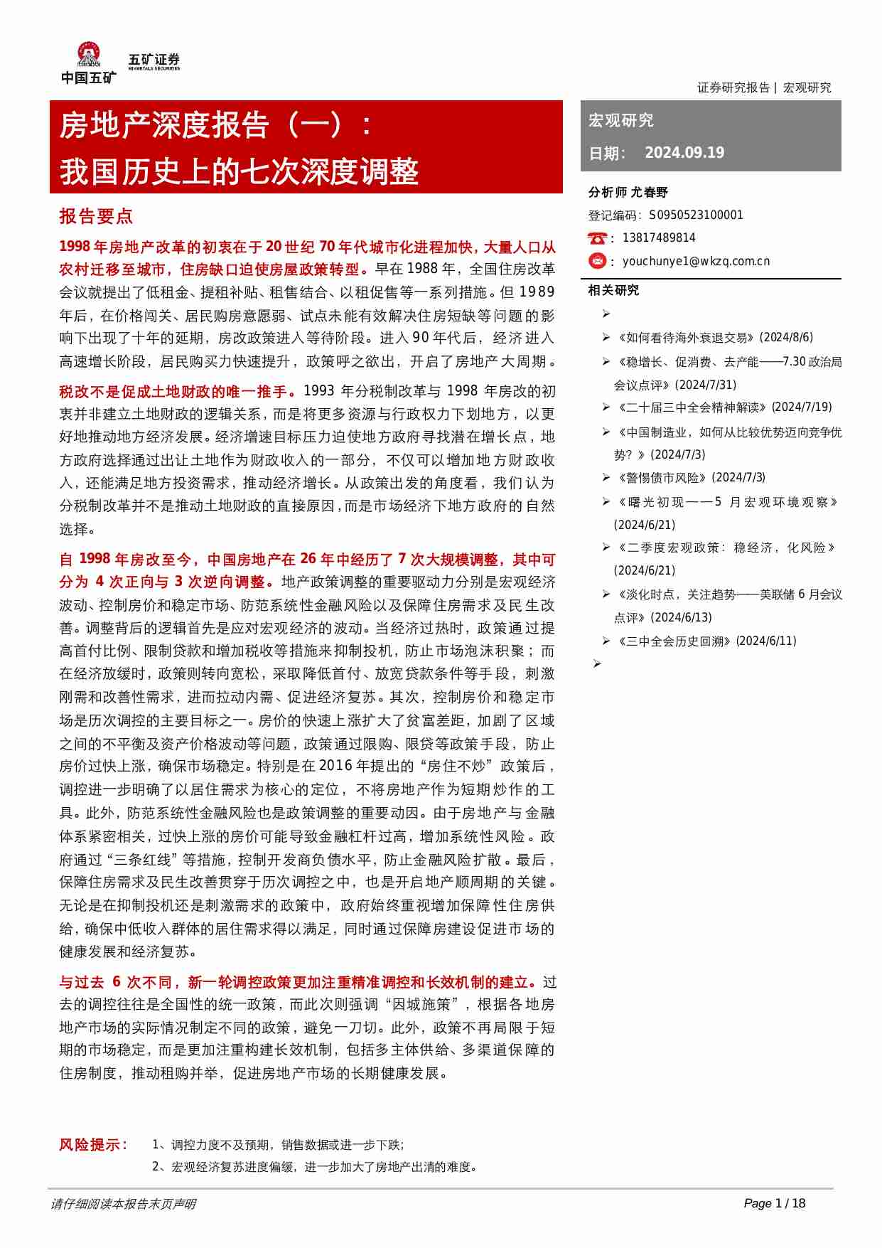 房地产深度报告（一）：我国历史上的七次深度调整.pdf-0-预览