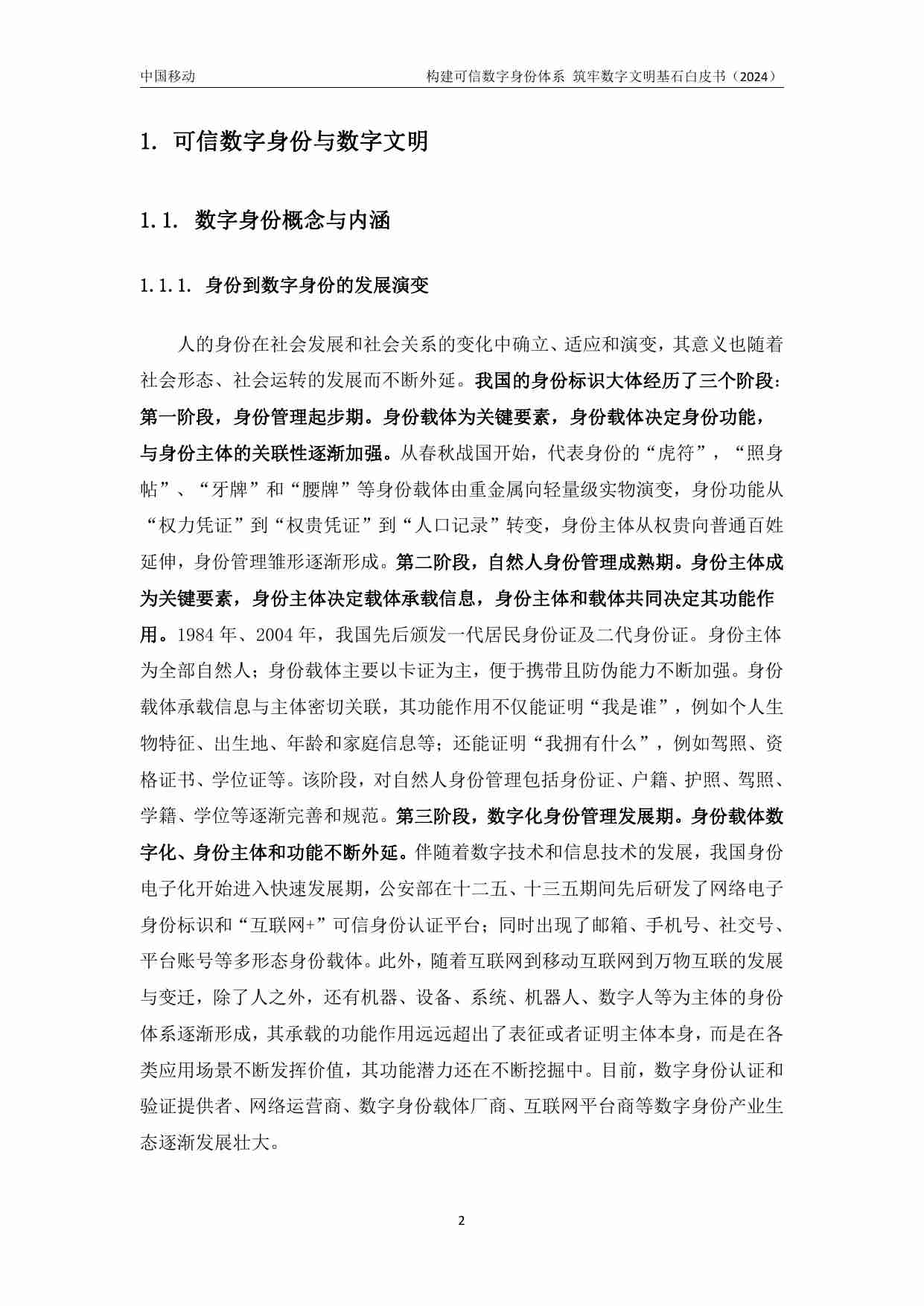 《构建可信数字身份体系-筑牢数字文明基石》白皮书.pdf-4-预览