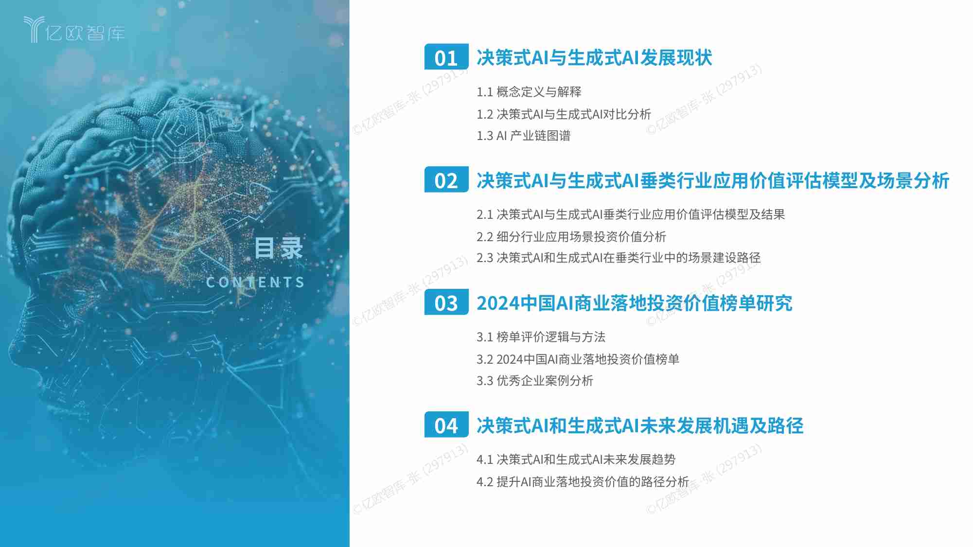 亿欧智库 - 2024中国AI商业落地投资价值研究报告 论决策式与生成式AI在垂类行业的应用价值.pdf-2-预览