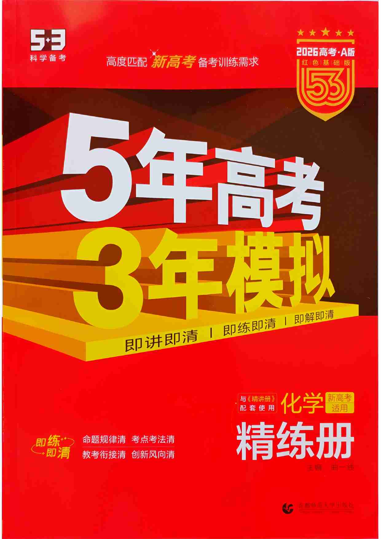 2026新高考53A化学精练册.pdf-0-预览