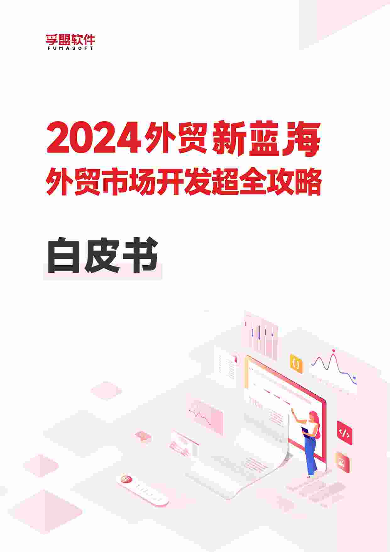 2024外贸新蓝海外贸市场开发超全攻略白皮书.pdf-0-预览