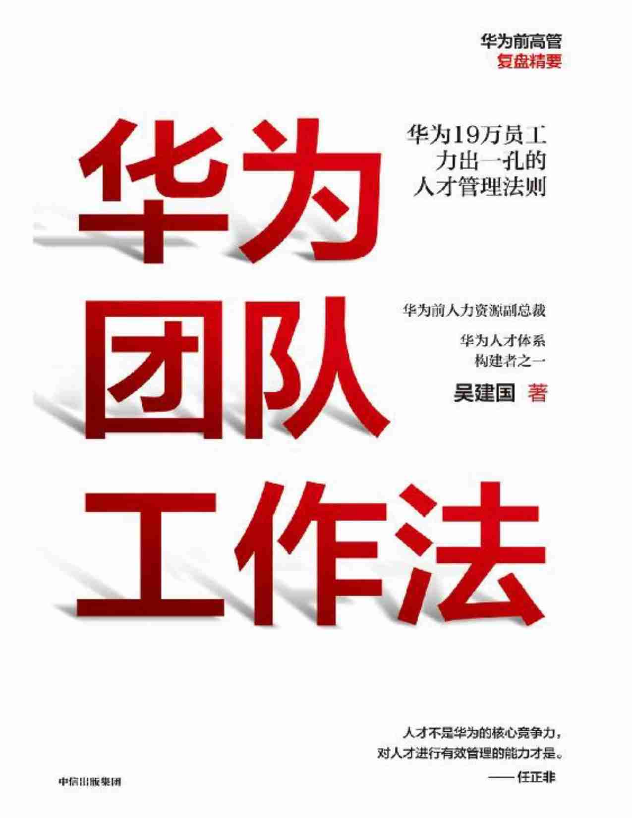 华为团队工作法.pdf-0-预览