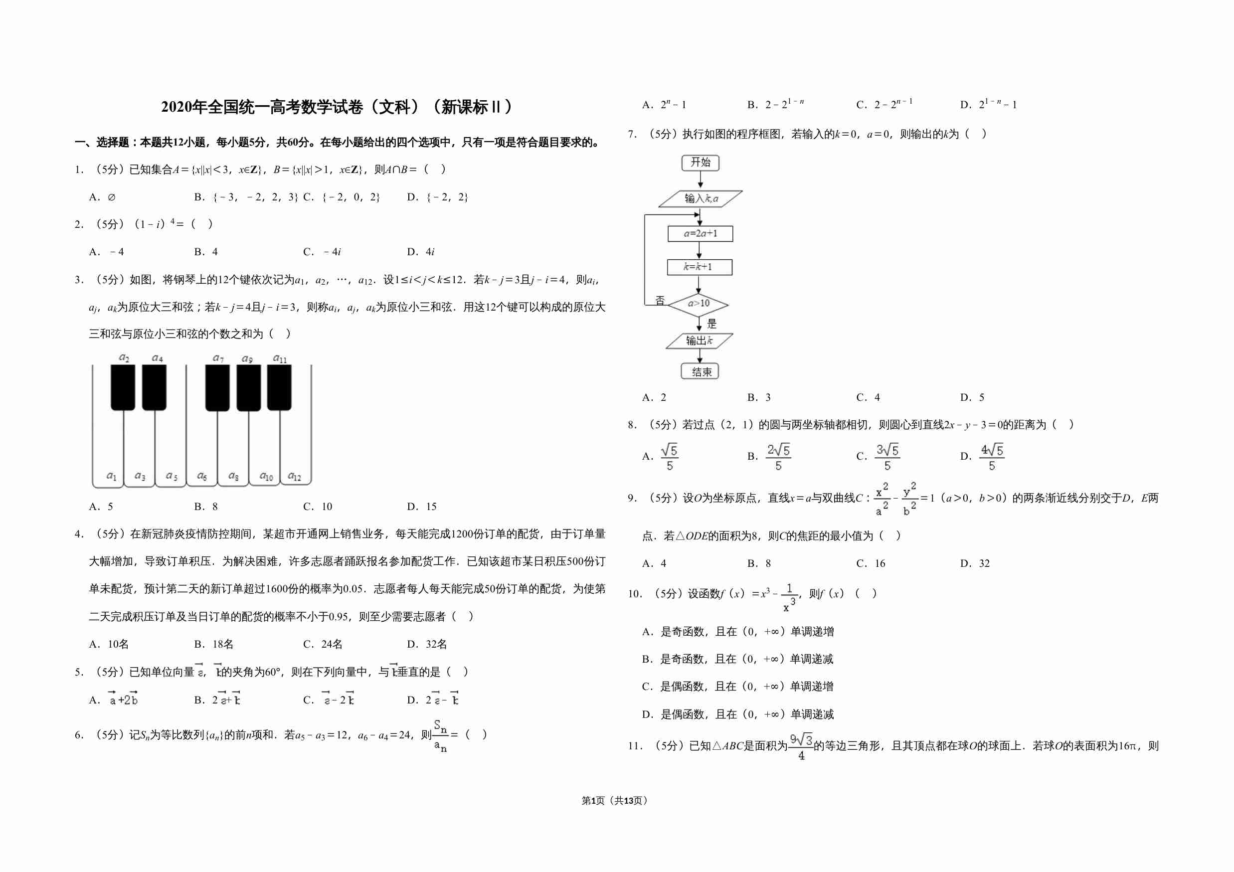 2020年全国统一高考数学试卷（文科）（新课标ⅱ）（含解析版）.doc-0-预览