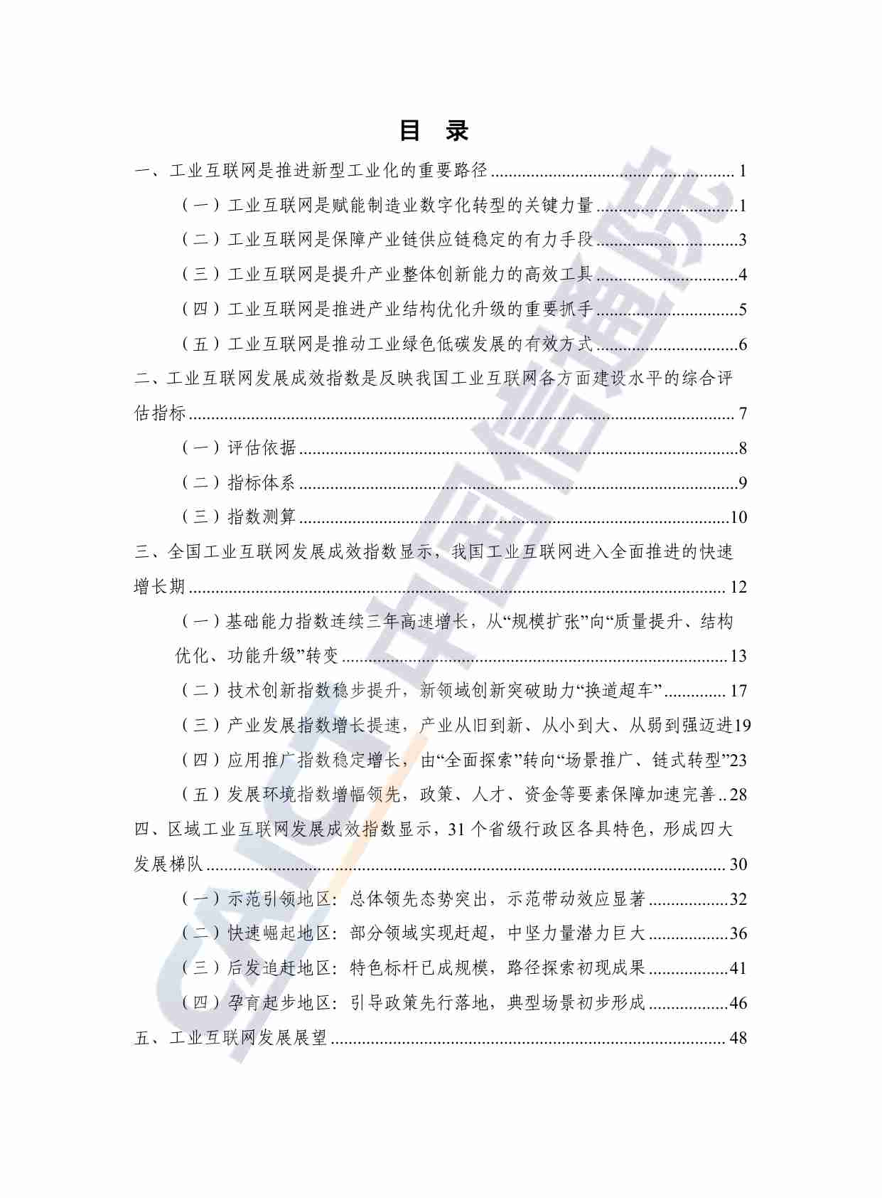 中国工业互联网发展成效评估报告（2024年）.pdf-4-预览