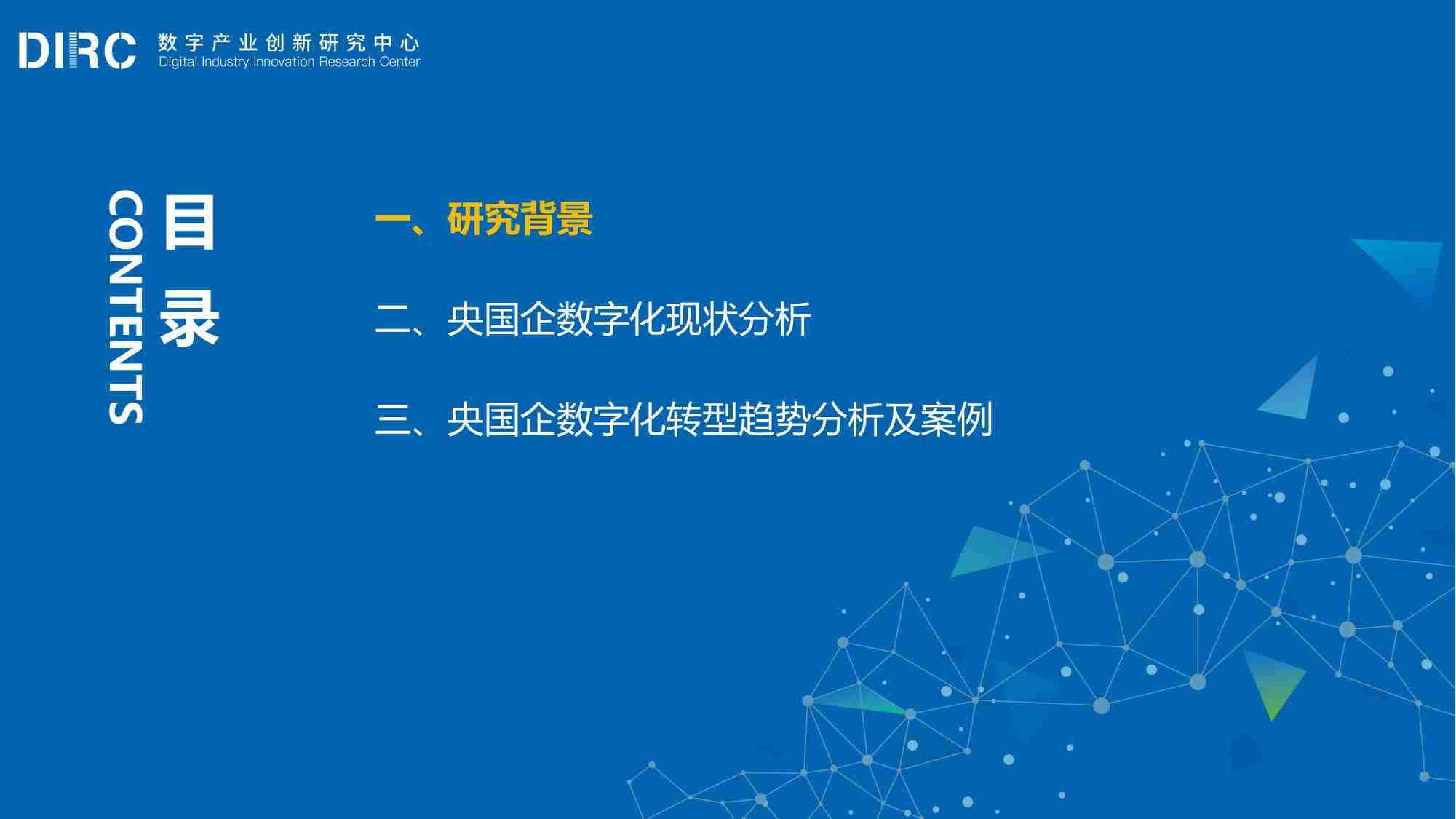 2024年 DIIRC 央国企数字化转型十大趋势报告.pdf-3-预览