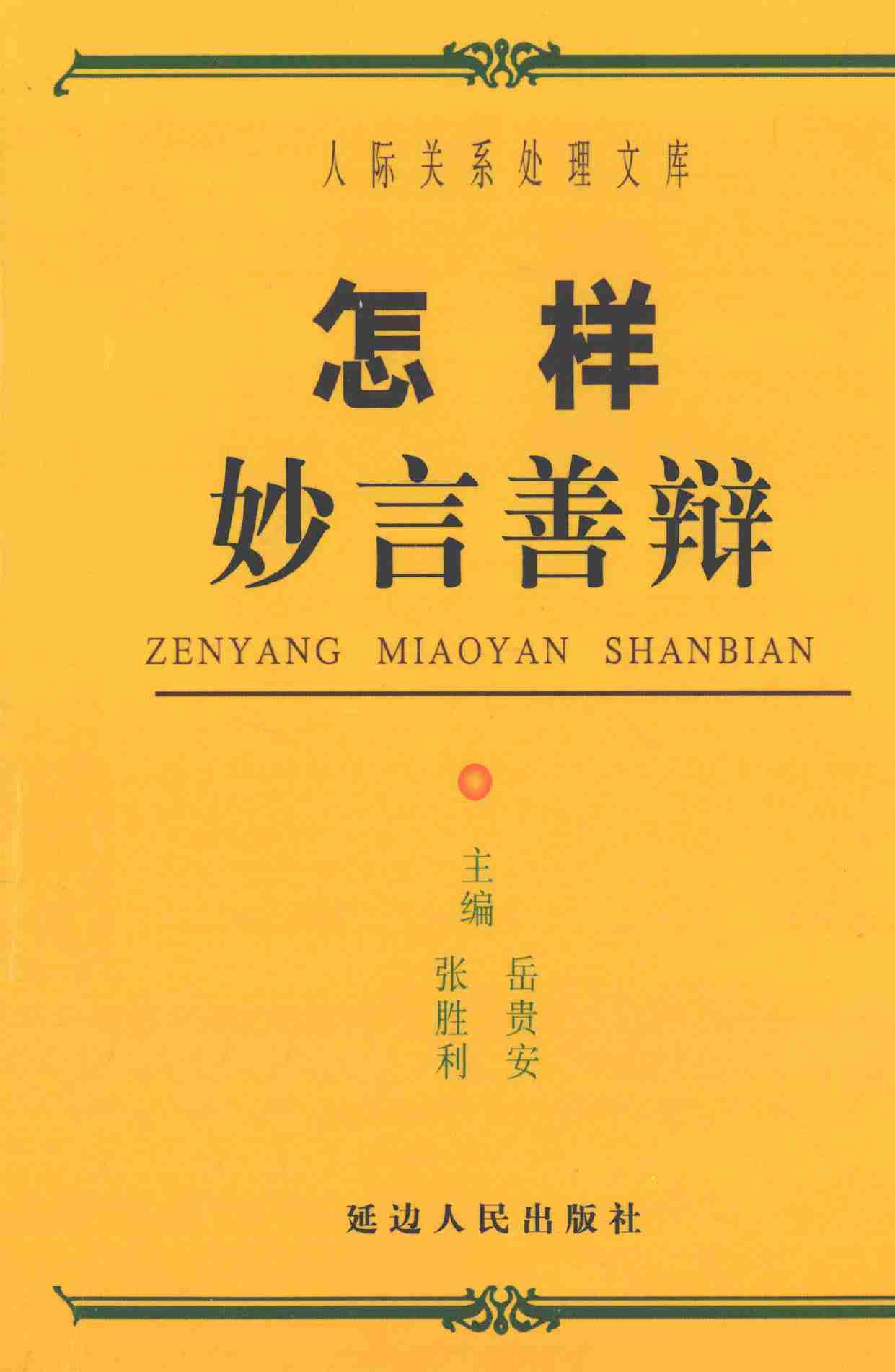 怎样妙言善辩,张胜利.岳贵安主编,延吉：延边人民出版社2000.pdf-0-预览