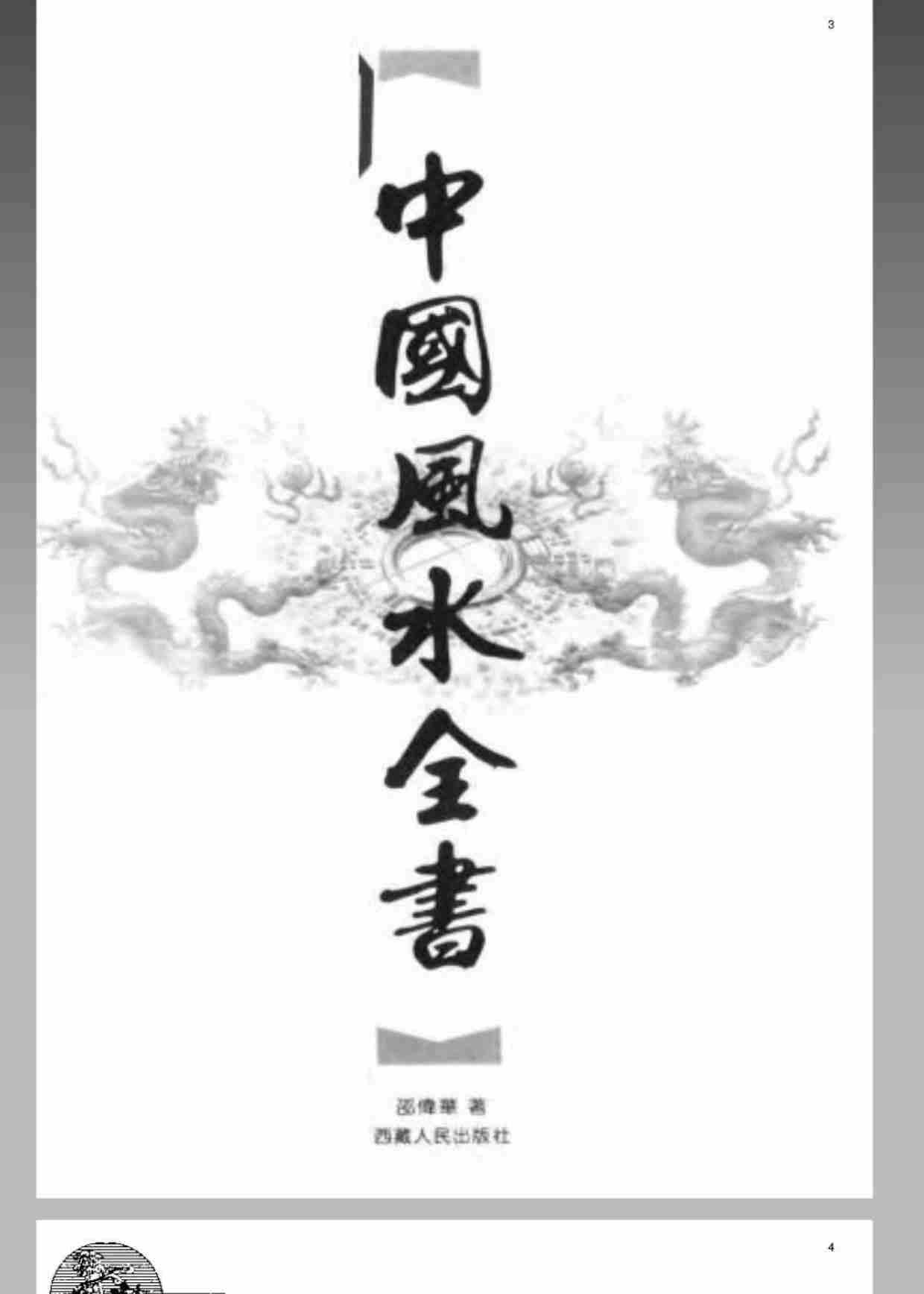 中国风水全书 (邵伟华)(1).pdf-2-预览