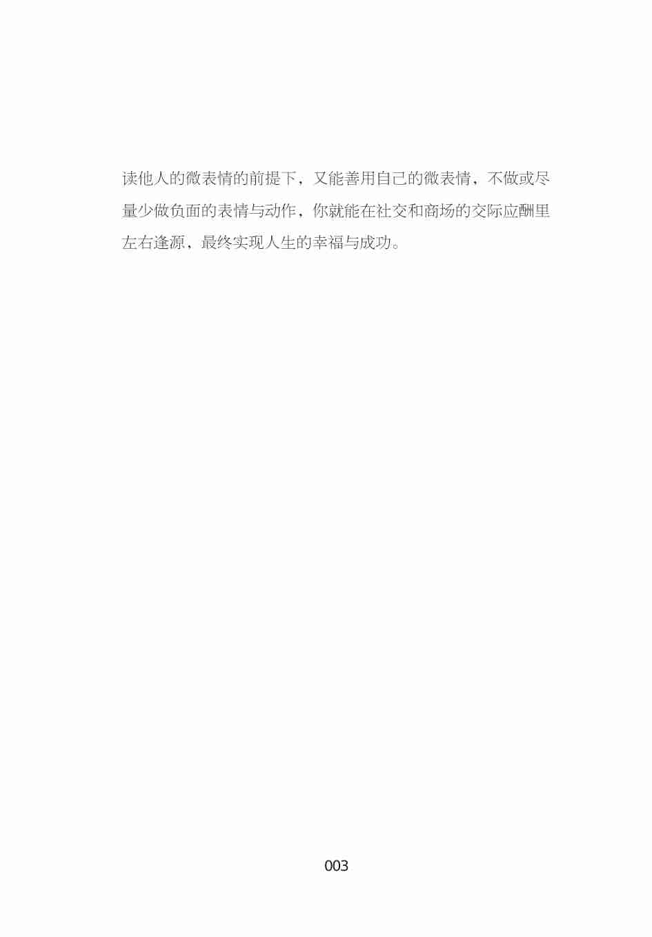 5秒钟洞察人心——微表情读心术.pdf-3-预览