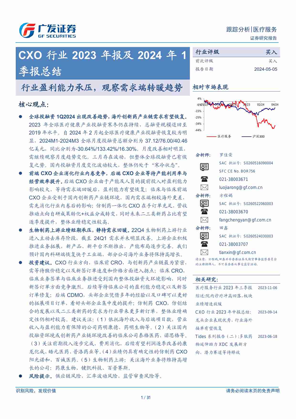 医药生物-医疗服务CXO行业2023年报及2024年1季报总结：行业盈利能力承压，观察需求端转暖趋势-广发证券[罗佳荣,方程嫣,田鑫]-20240505【31页】.pdf-0-预览