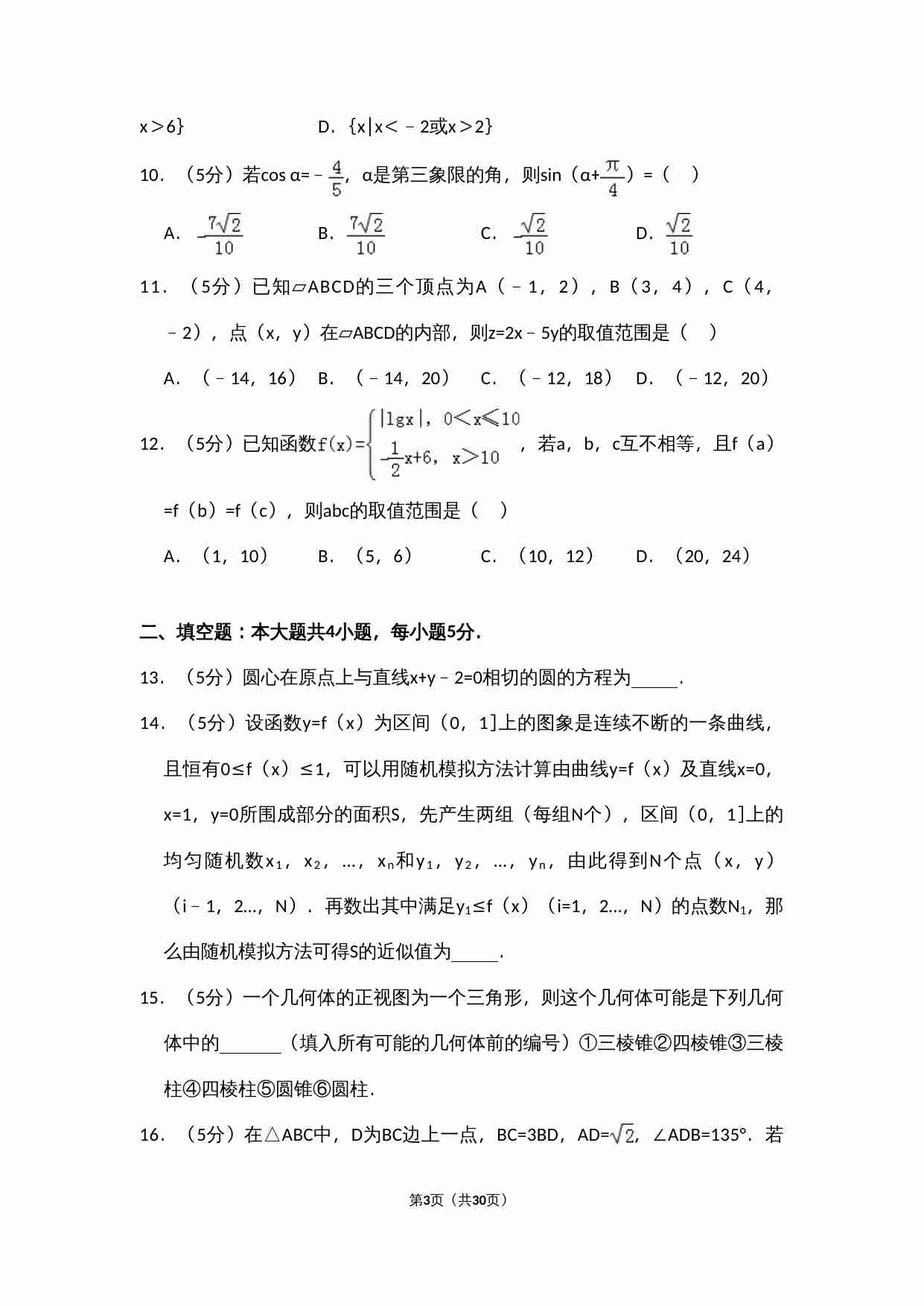 2010年全国统一高考数学试卷（文科）（新课标）（含解析版）.doc-2-预览