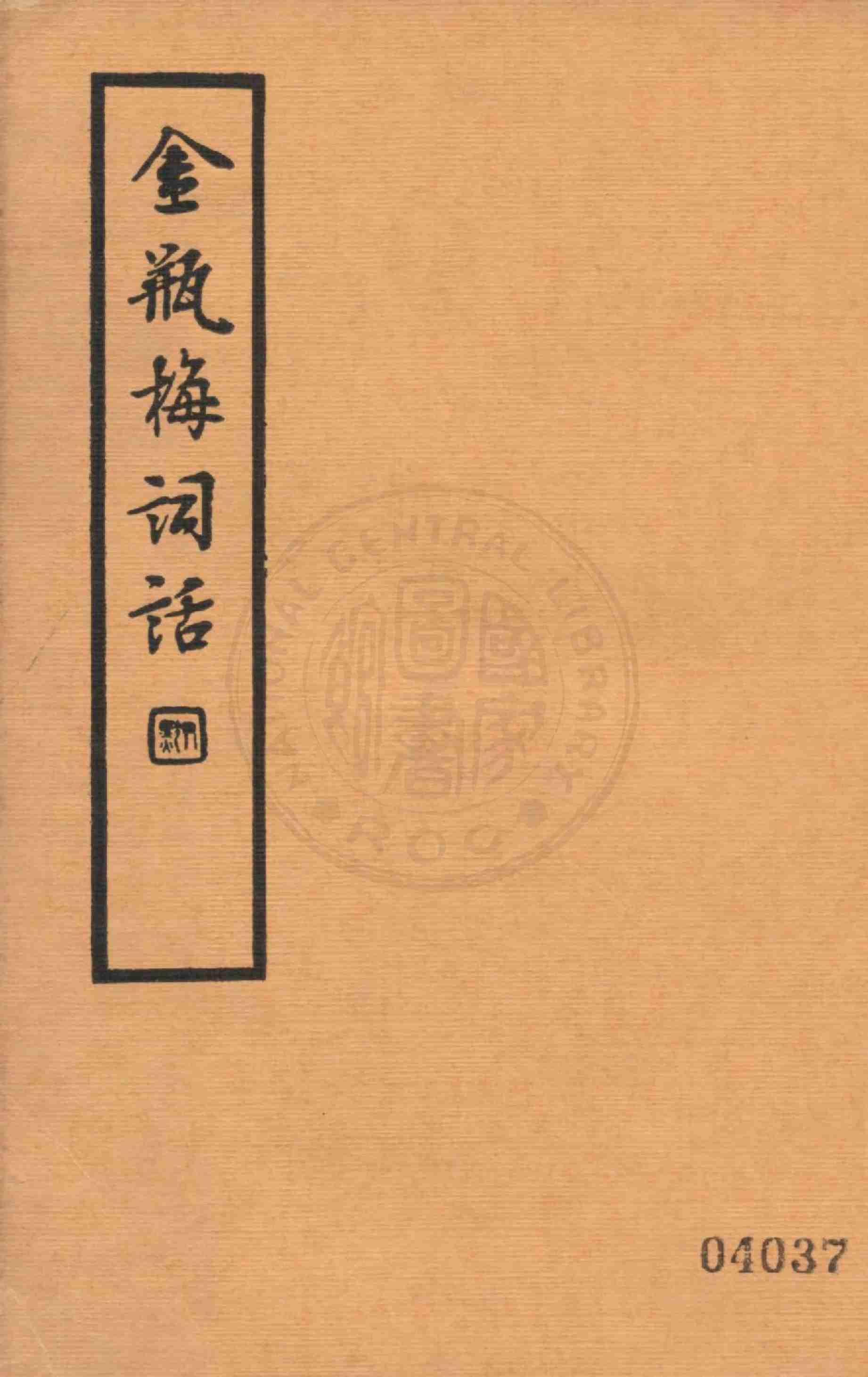 金瓶梅词话第二册 by 兰陵笑笑生 (z-lib.org).pdf-0-预览