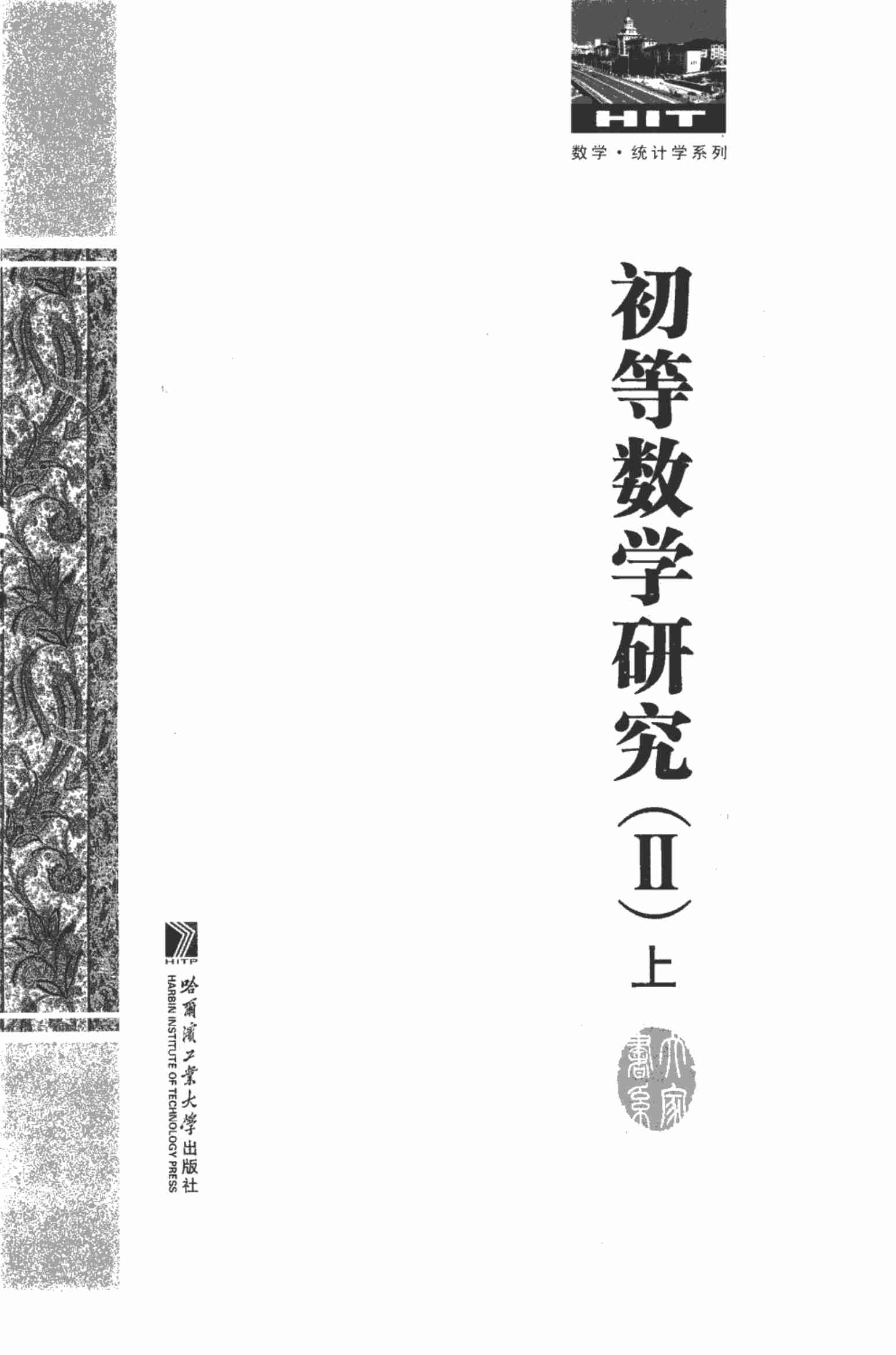 [初等数学研究(Ⅱ)上].pdf-1-预览
