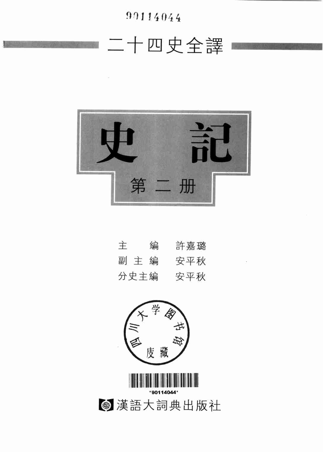 《二十四史全译 史记 第二册》主编：许嘉璐.pdf-1-预览