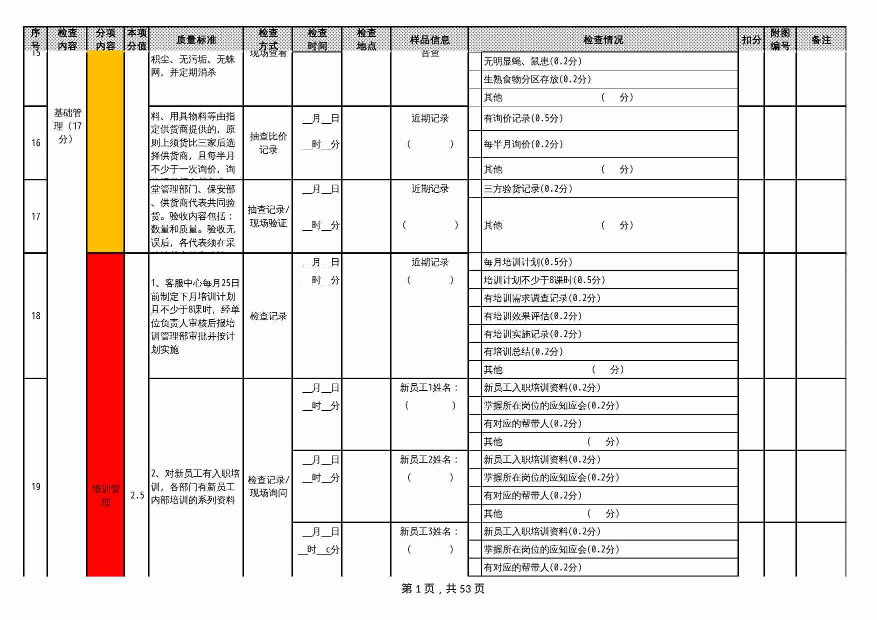 10 物业服务质量检查表.xlsx-4-预览