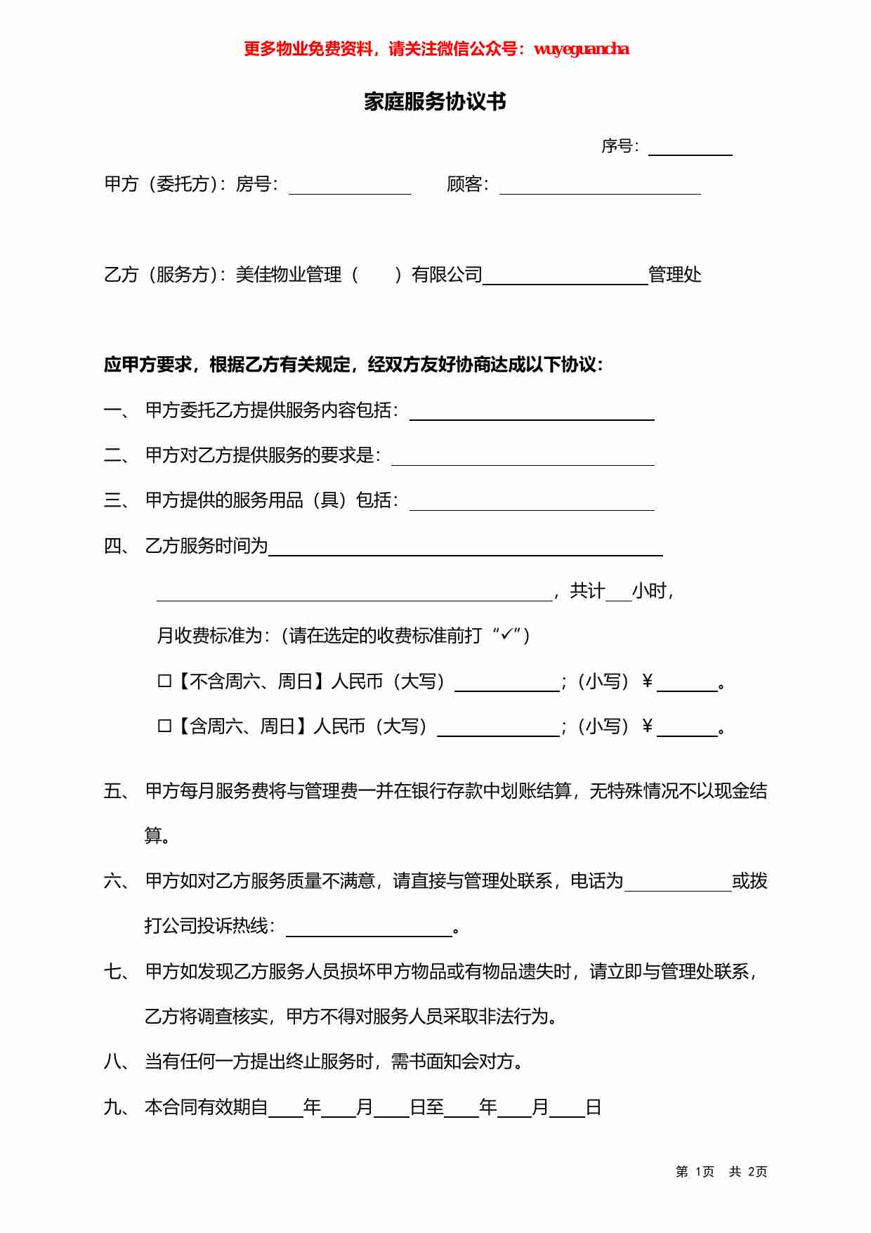 24 家庭服务协议书.pdf-0-预览