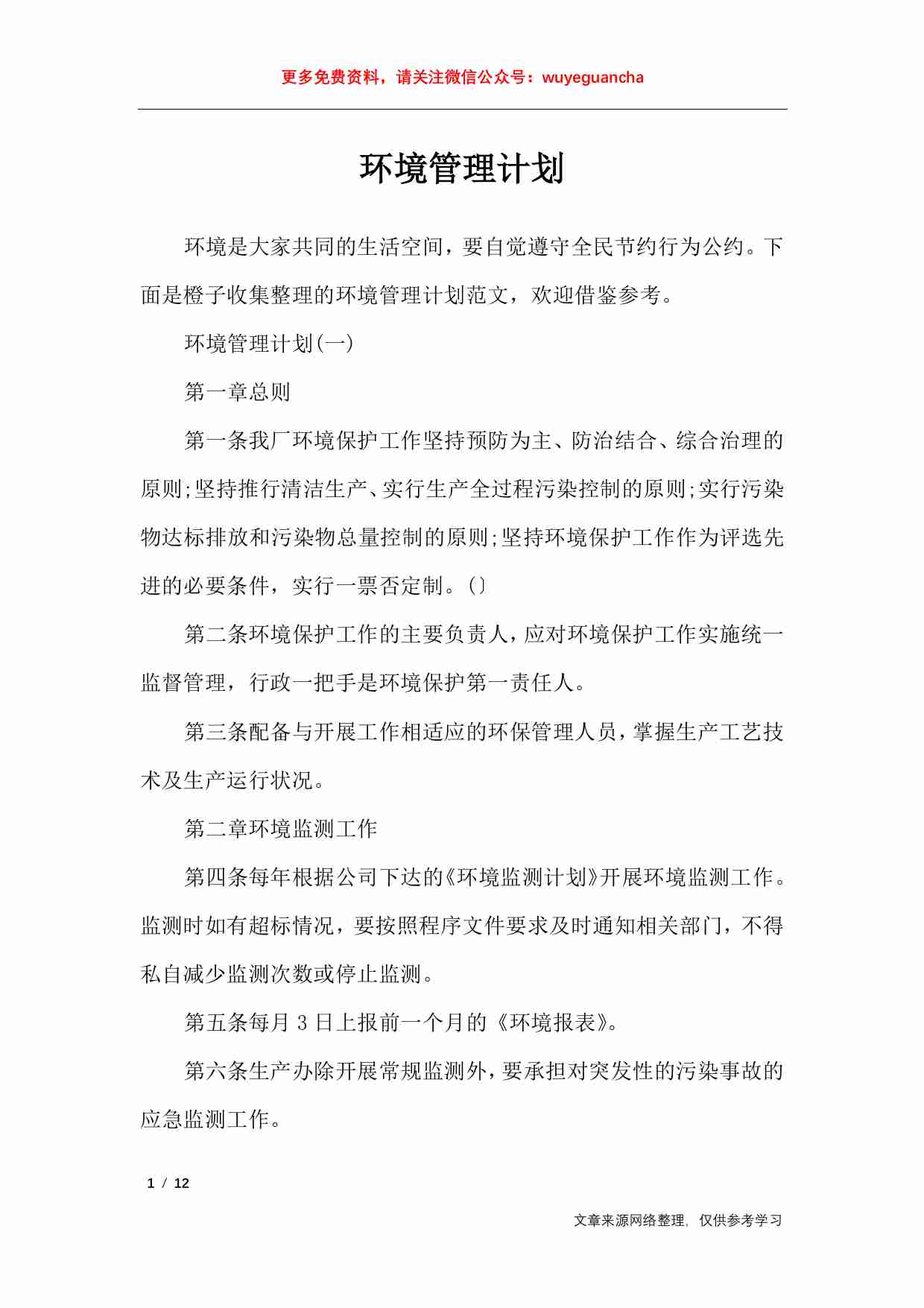 01 环境管理计划.pdf-0-预览