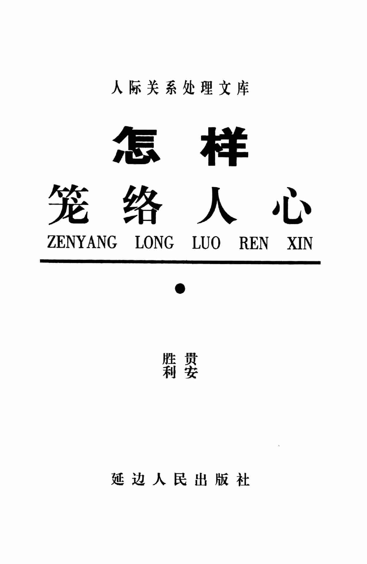 怎样笼络人心,岳贵安.张胜利主编,延吉：延边人民出版社2000.pdf-2-预览