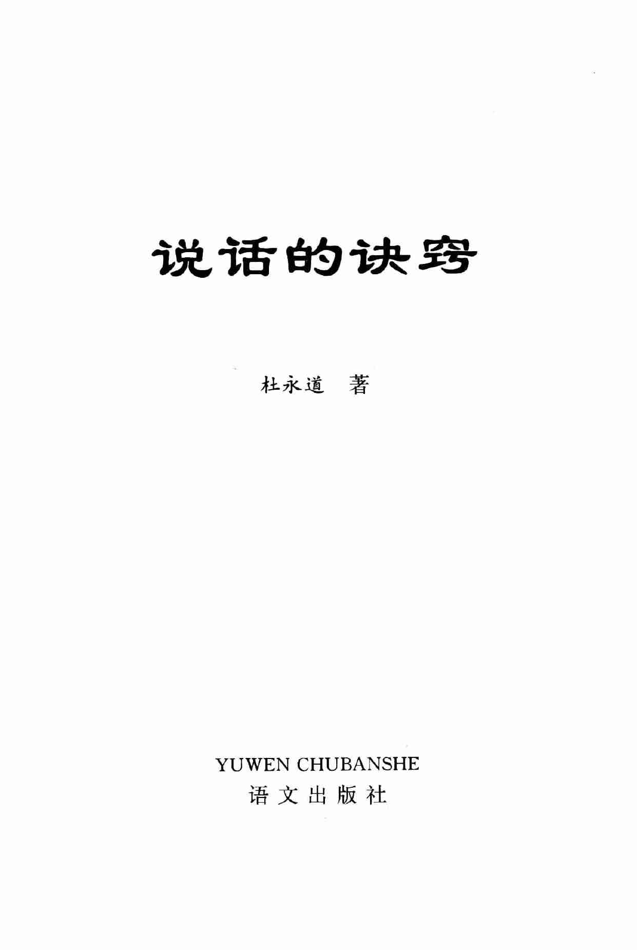说话的诀窍 (杜永道著) .pdf-3-预览