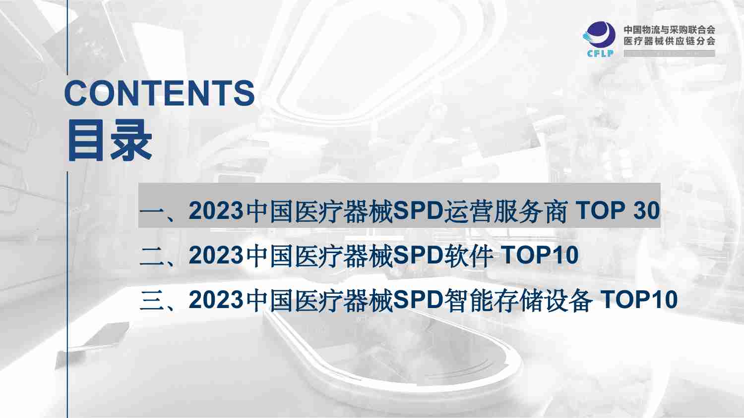 2023中国医疗器械SPD重点企业分析报告.pdf-2-预览