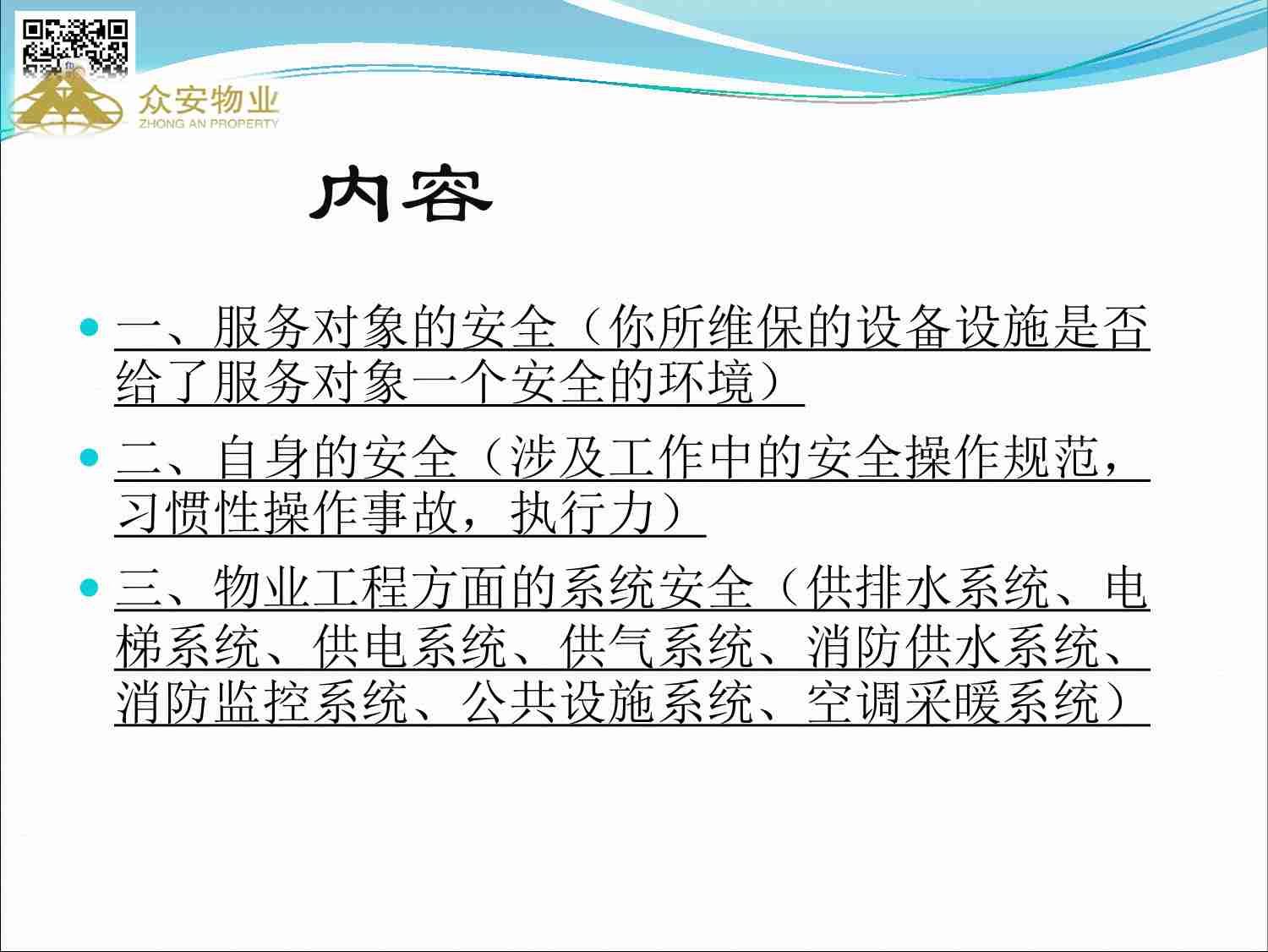 5.1 XX物业安全生产专题培训.pdf-2-预览