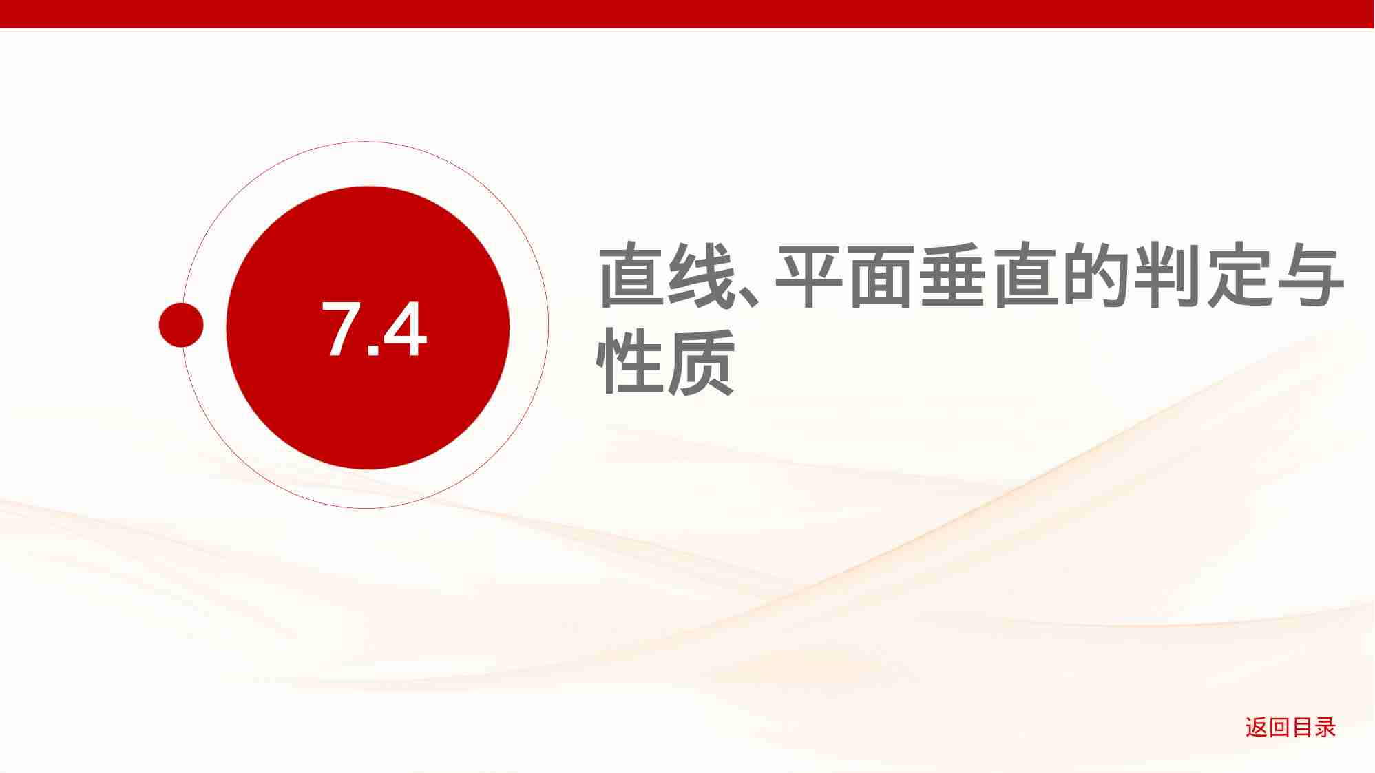 7 4　直线 平面垂直的判定与性质.pptx-1-预览