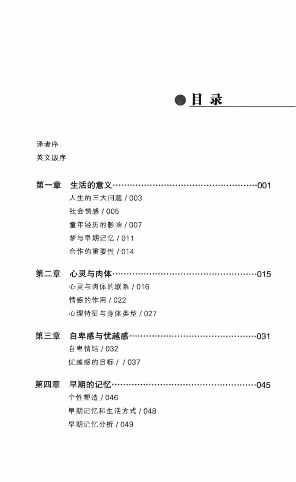 [自卑与超越].（奥地利）阿尔弗雷德_阿德勒.扫描版.pdf-4-预览