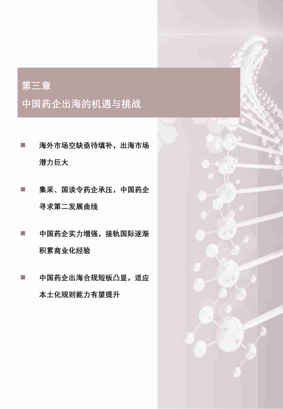 2023年中国药企出海的机遇和挑战市场研究报告（下）.pdf-4-预览