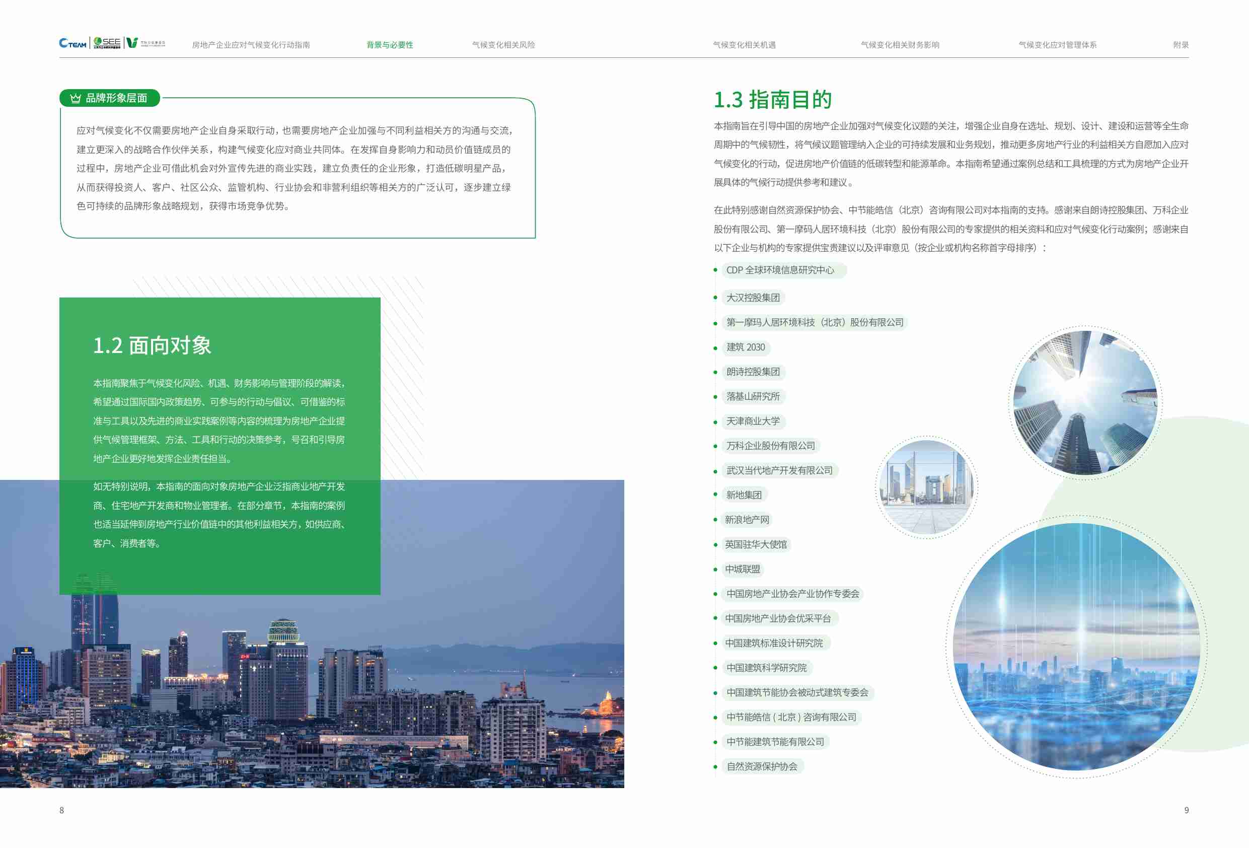 房地产企业应对气候变化行动指南.pdf-4-预览